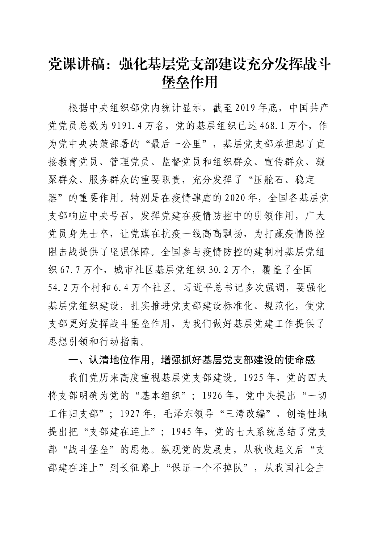 党课：强化基层党支部建设充分发挥战斗堡垒作用_第1页