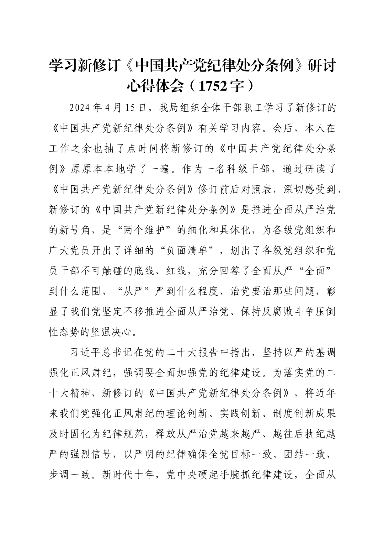 学习新修订《中国共产党纪律处分条例》研讨心得体会_第1页