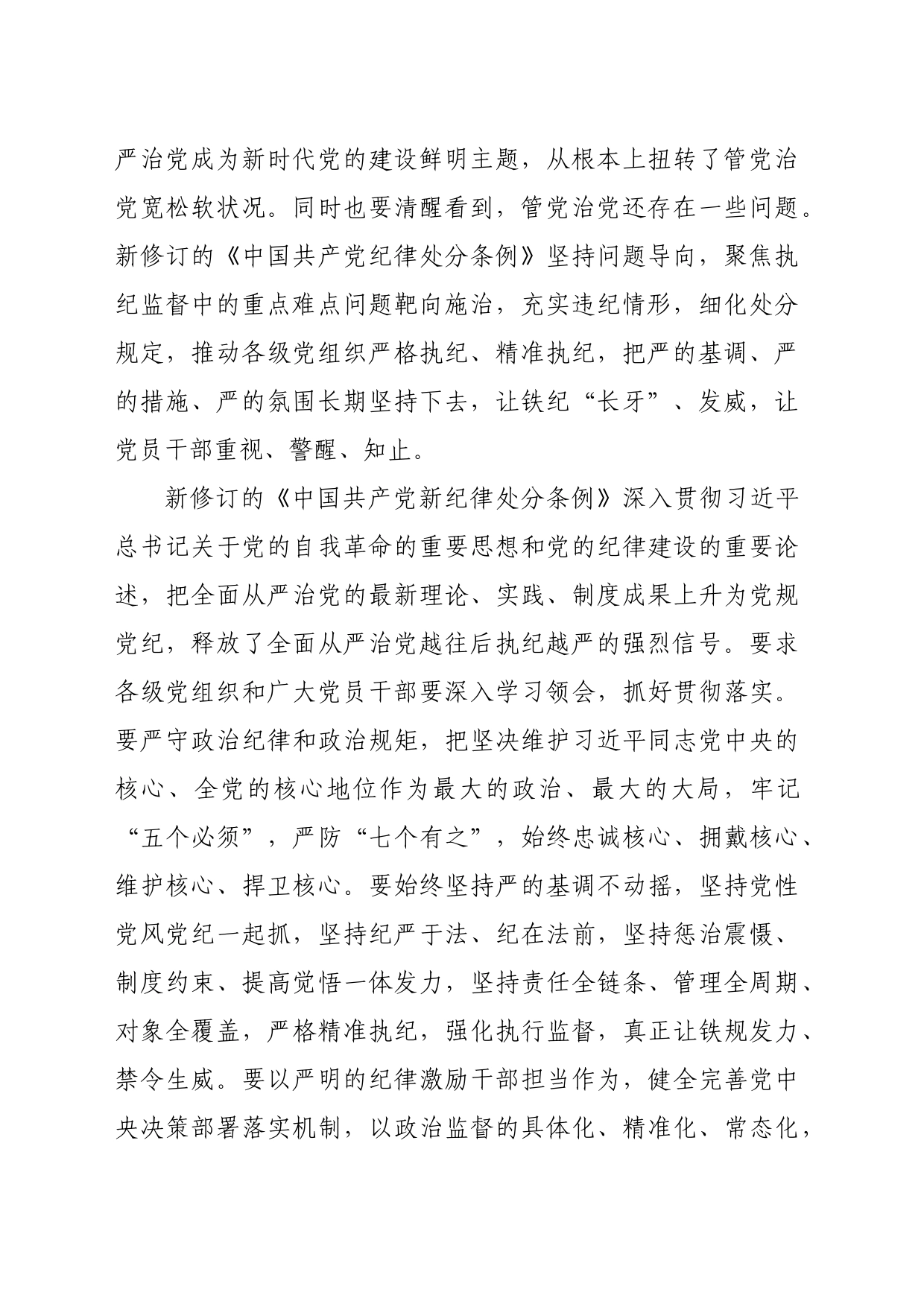 学习新修订《中国共产党纪律处分条例》研讨心得体会_第2页
