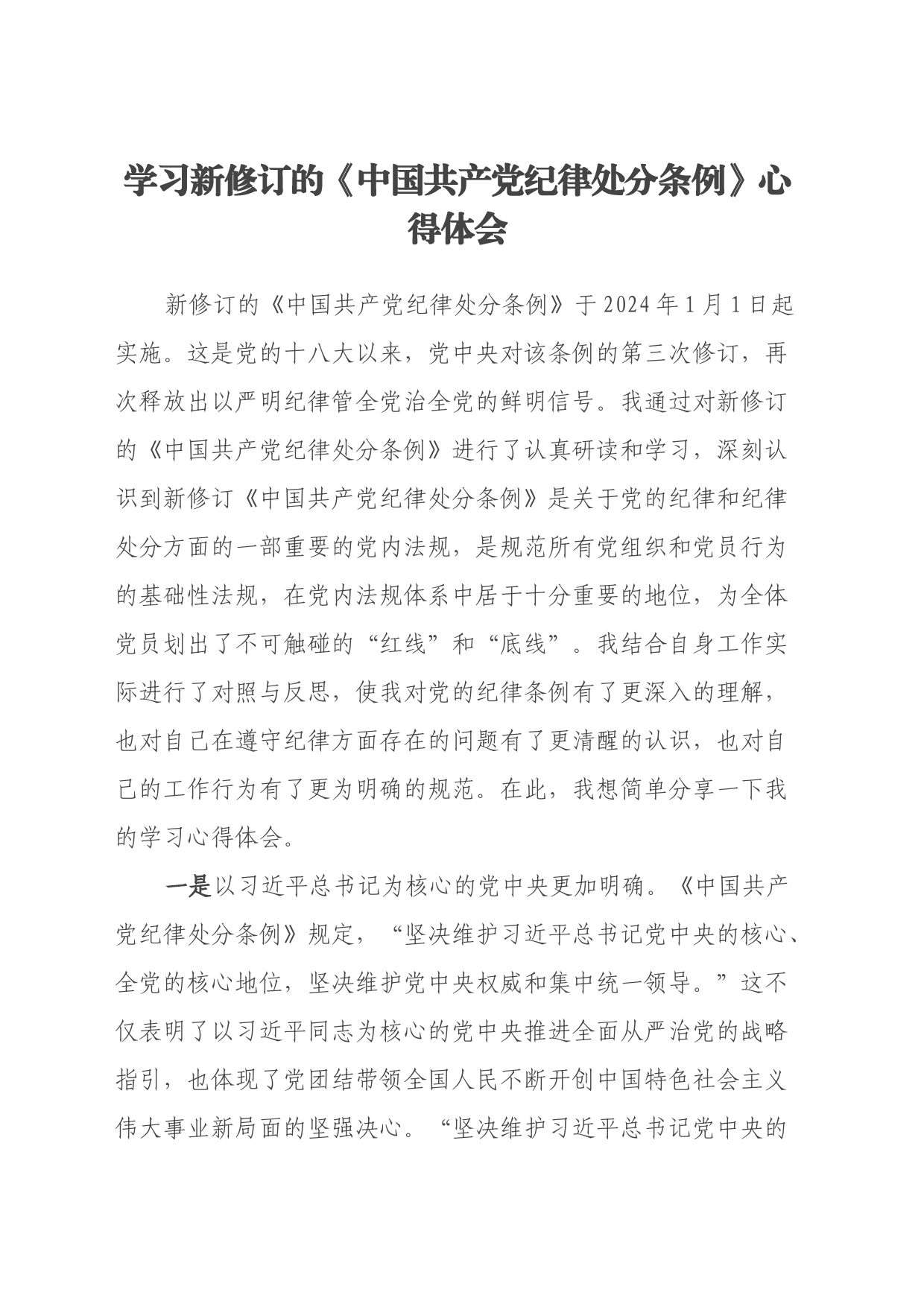 学习新修订的《中国共产党纪律处分条例》心得体会 (2)_第1页