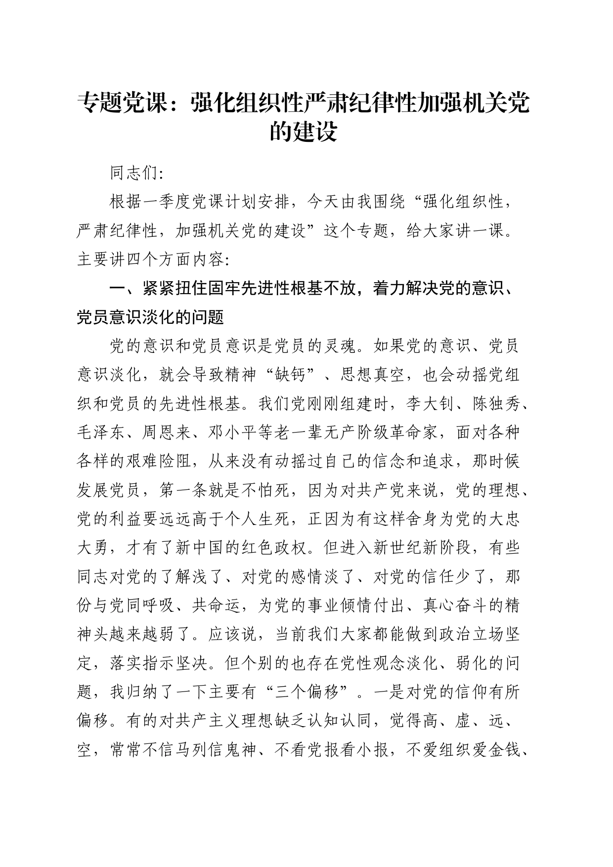 党课：强化组织性严肃纪律性加强机关党的建设_第1页