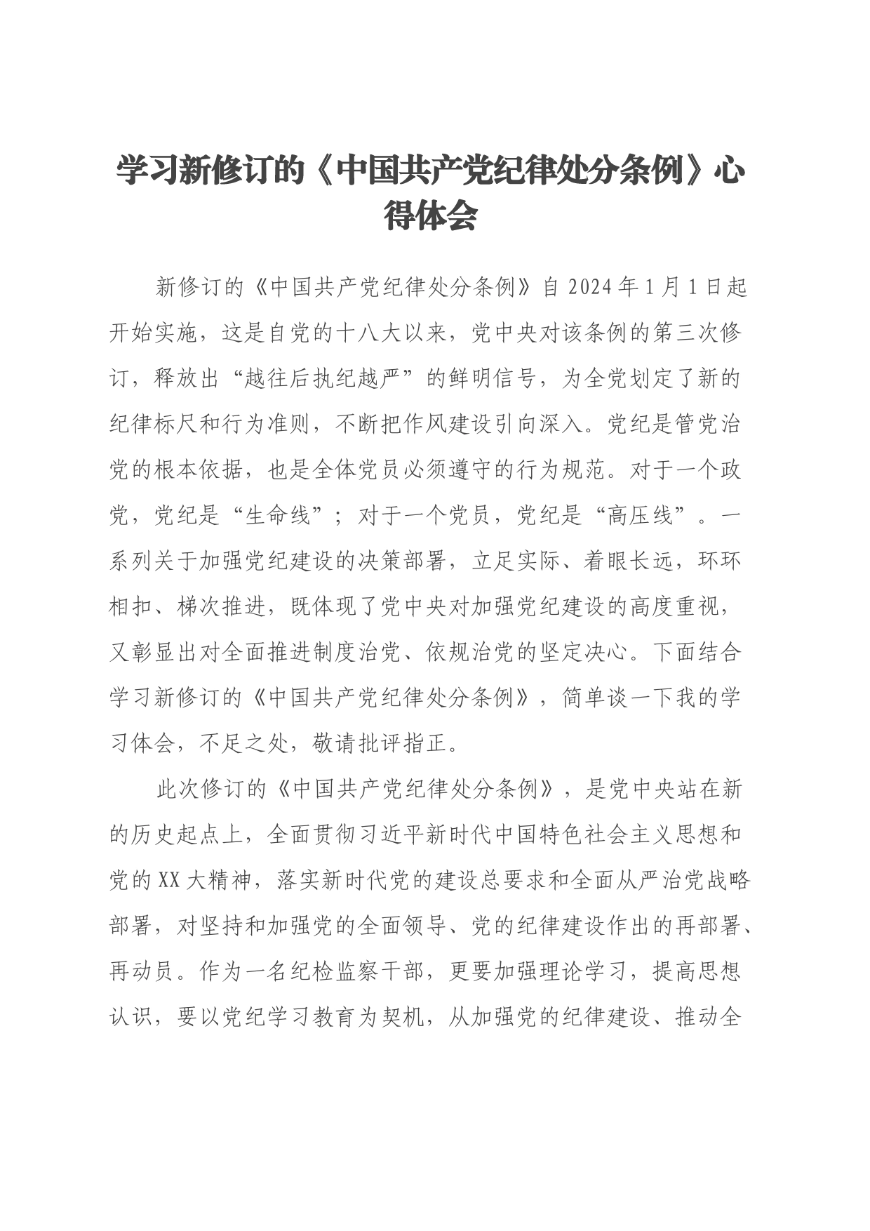 学习新修订的《中国共产党纪律处分条例》心得体会 (3)_第1页