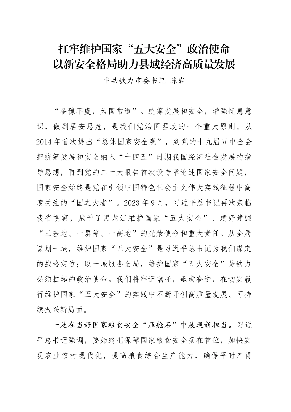 扛牢维护国家“五大安全”政治使命 以新安全格局助力县域经济高质量发展_第1页