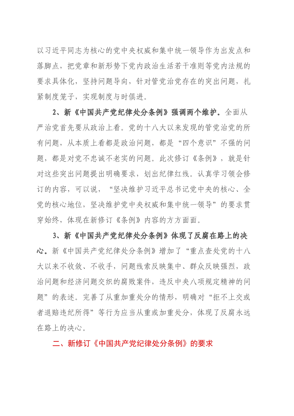 学习新修订的《中国共产党纪律处分条例》心得体会 (5)_第2页