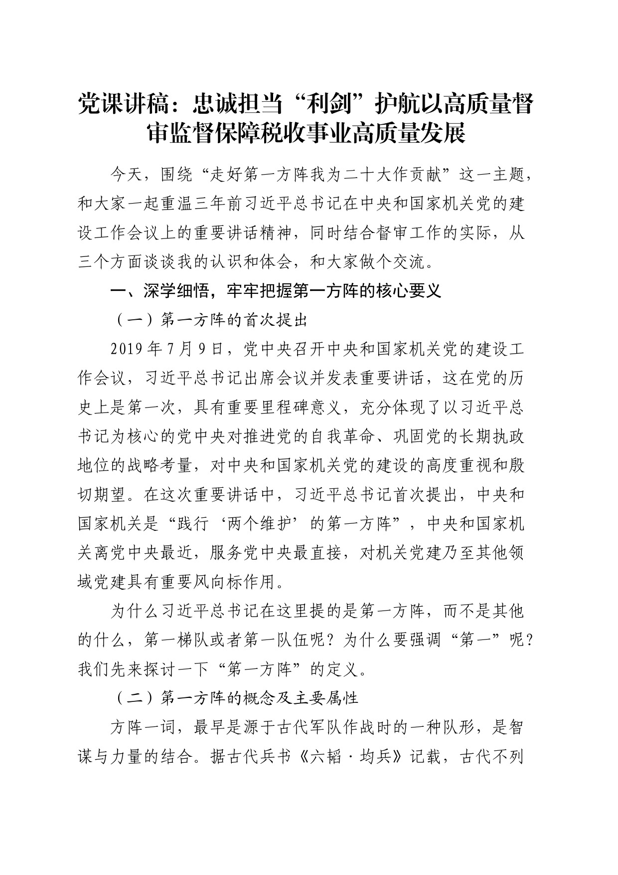 党课：忠诚担当“利剑”护航以高质量督审监督保障税收事业高质量发展（税务）_第1页