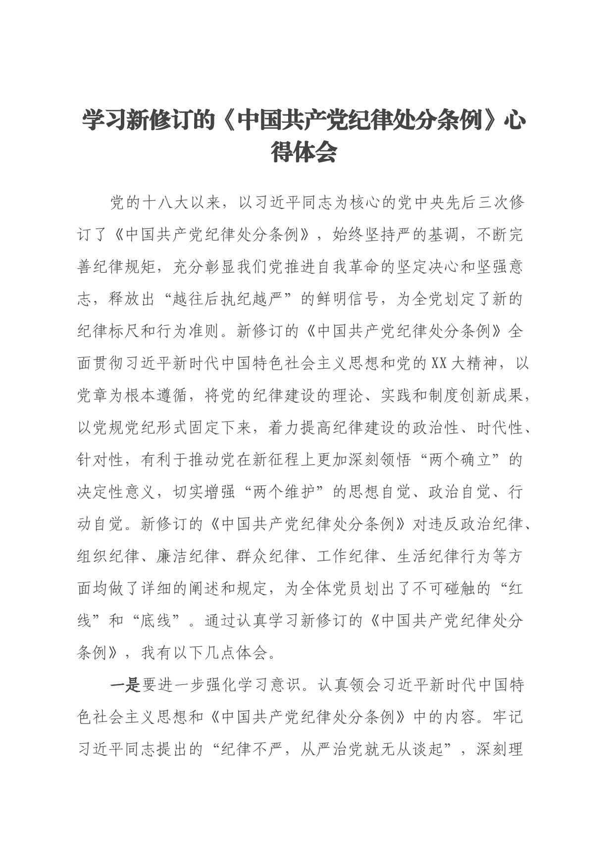学习新修订的《中国共产党纪律处分条例》心得体会 (6)_第1页