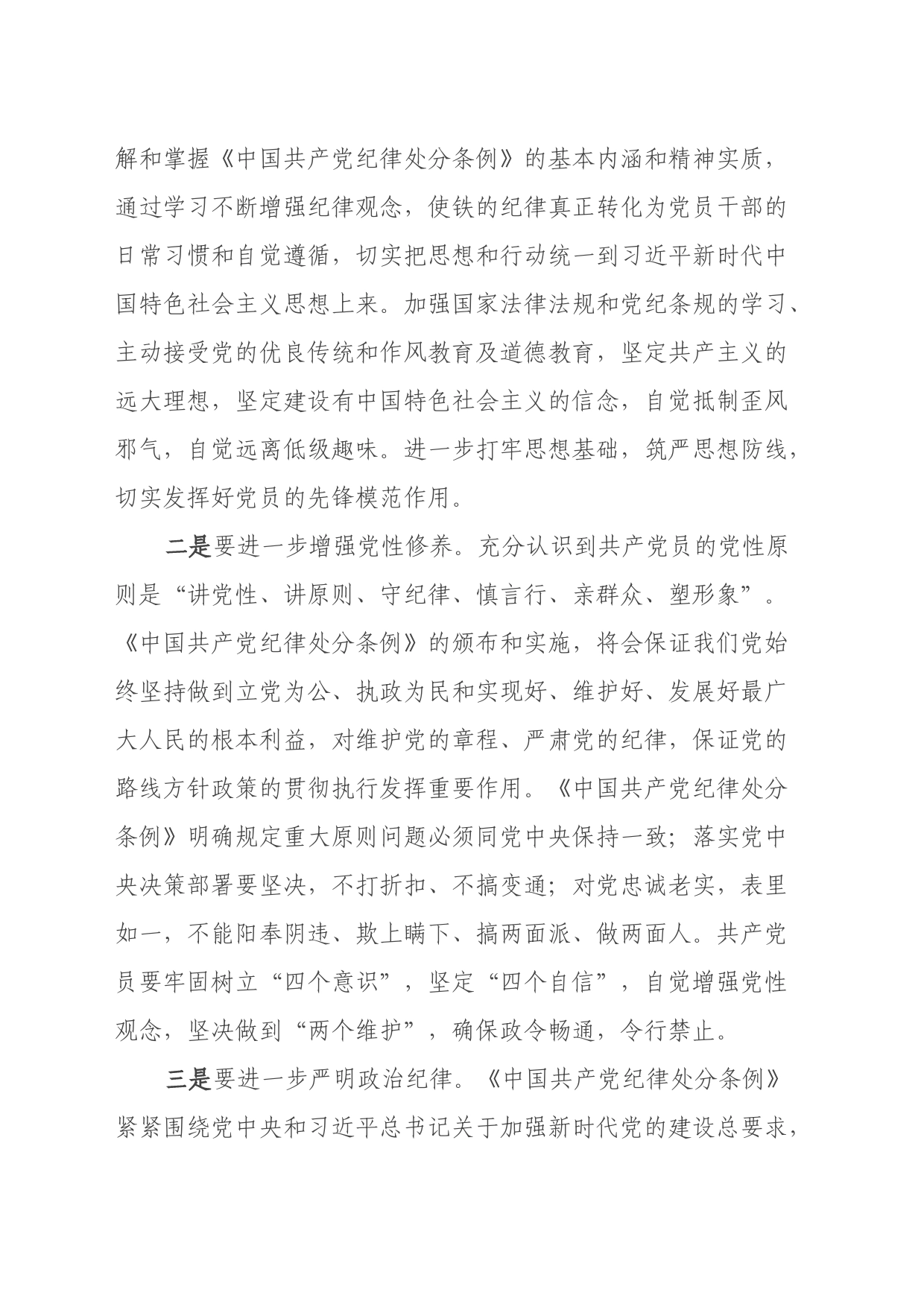 学习新修订的《中国共产党纪律处分条例》心得体会 (6)_第2页