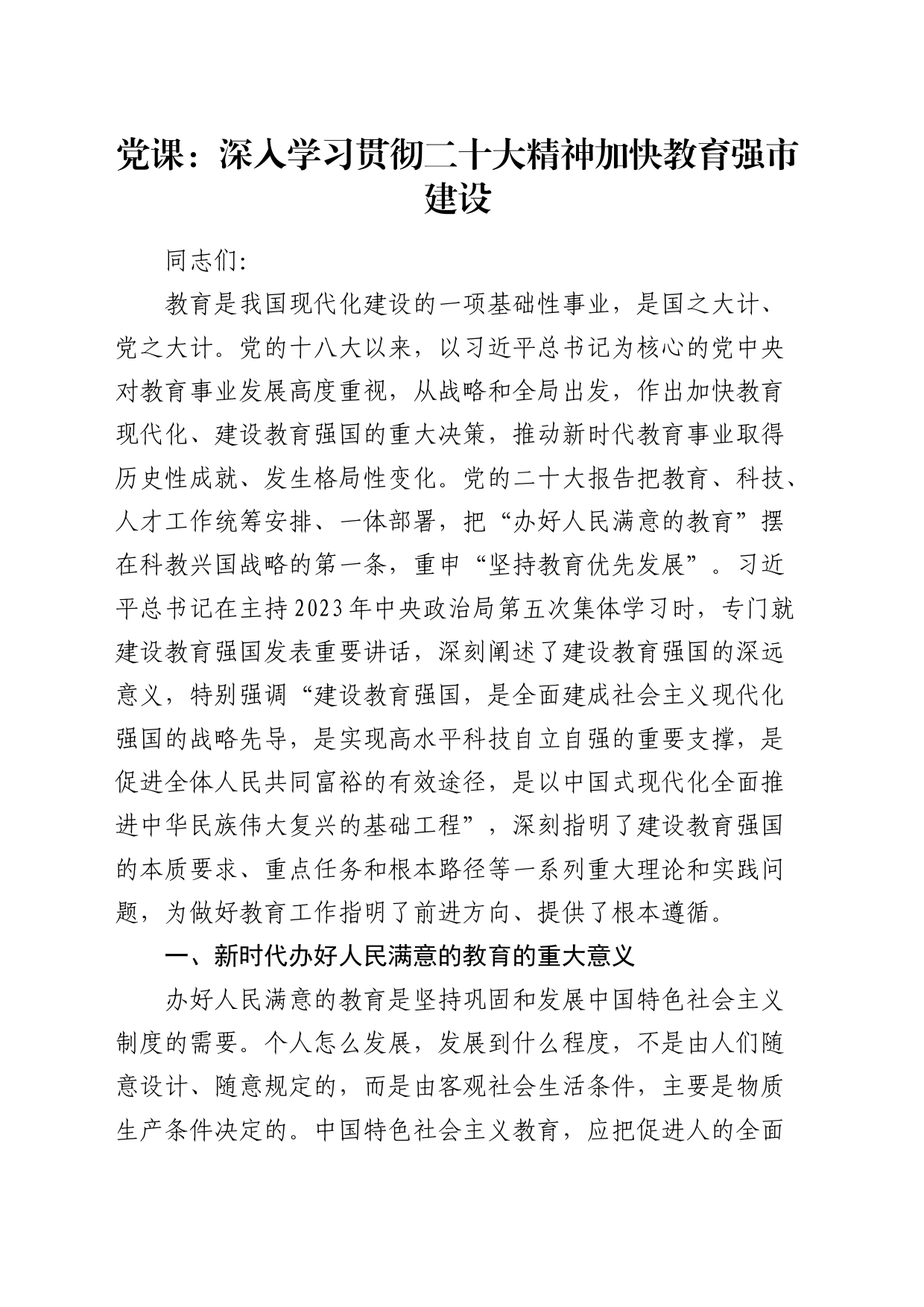 党课：深入学习贯彻x大精神 加快教育强市建设（盛会）_第1页