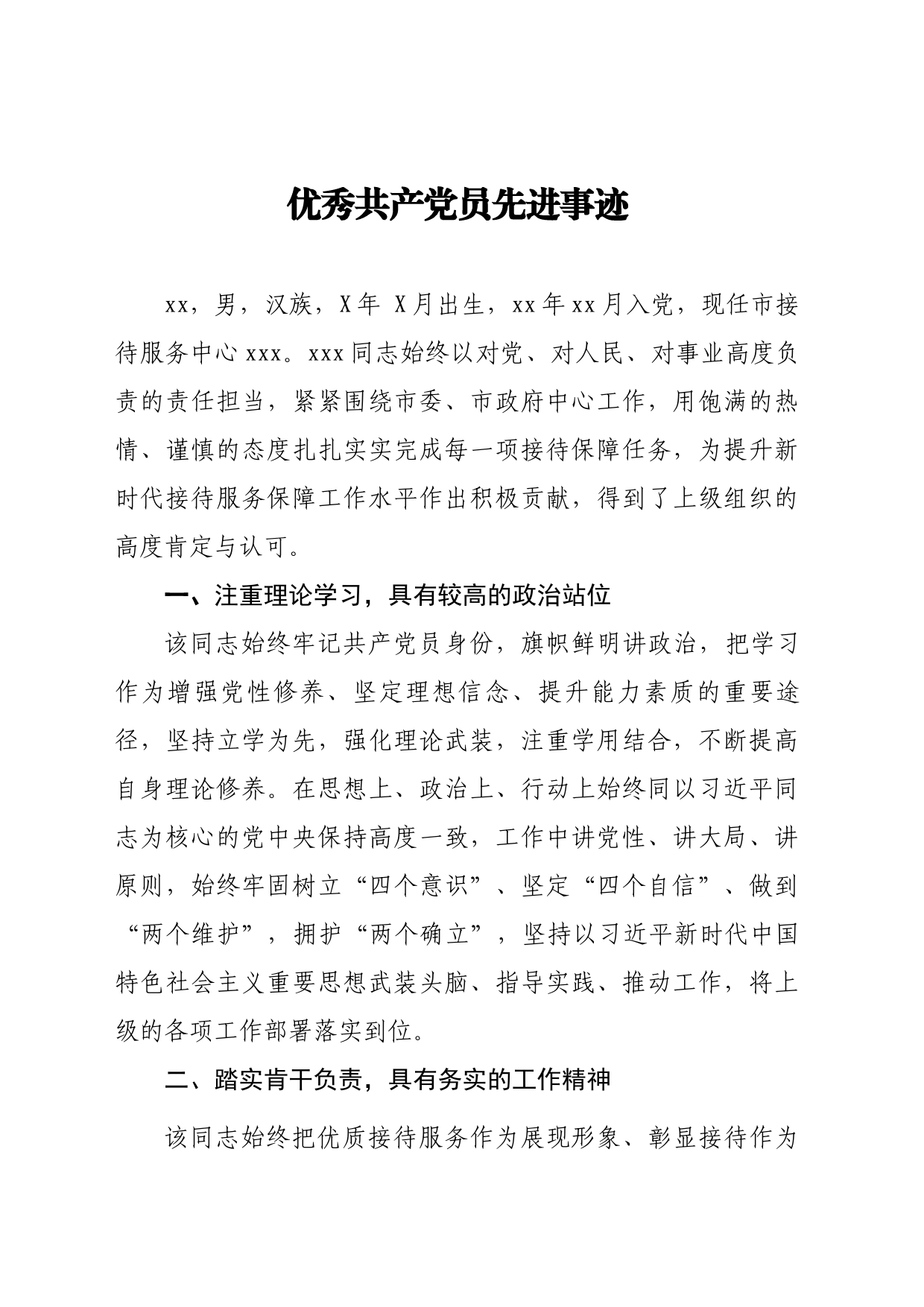 接待办优秀共产党员先进事迹_第1页