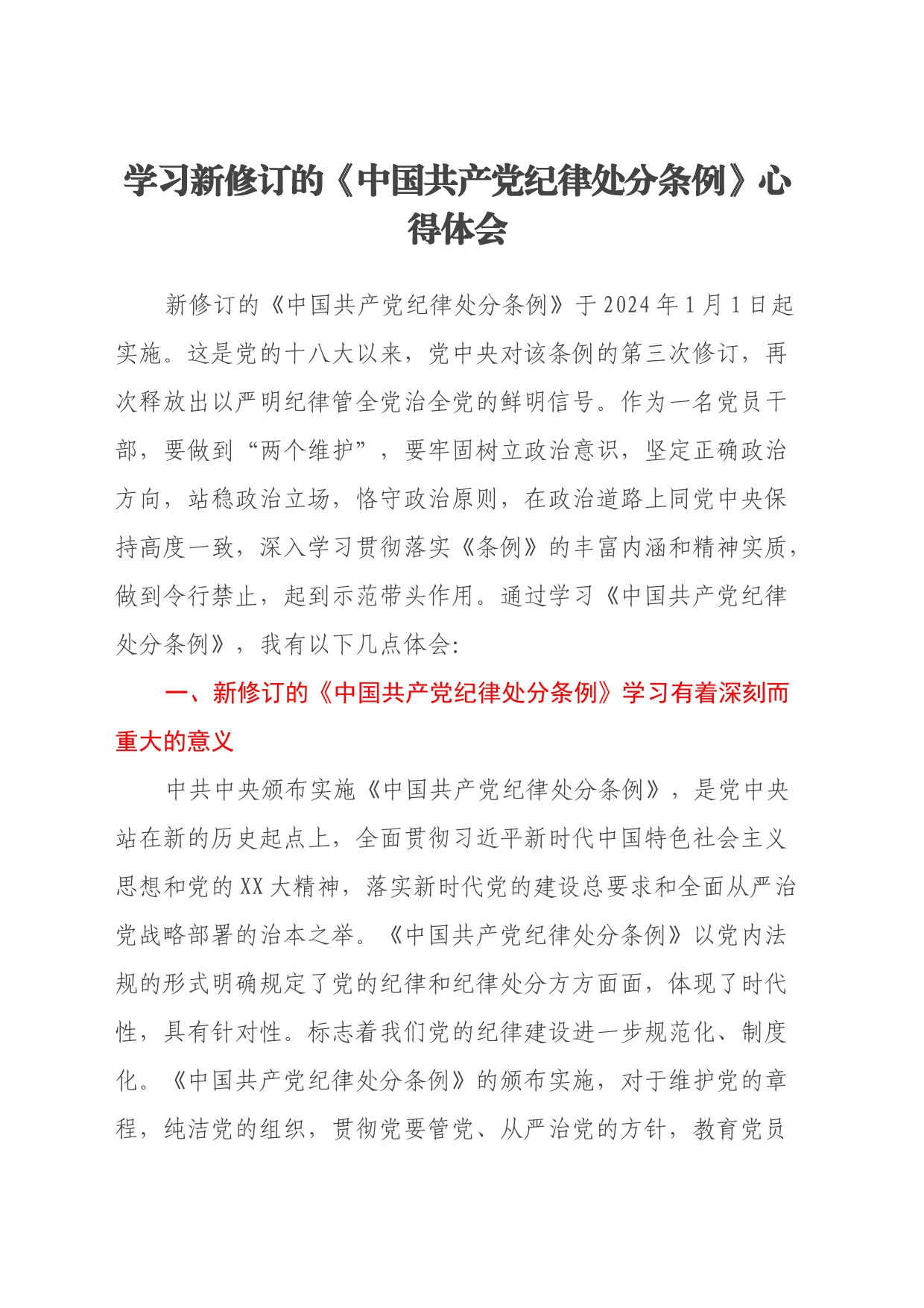 学习新修订的《中国共产党纪律处分条例》心得体会（7）_第1页