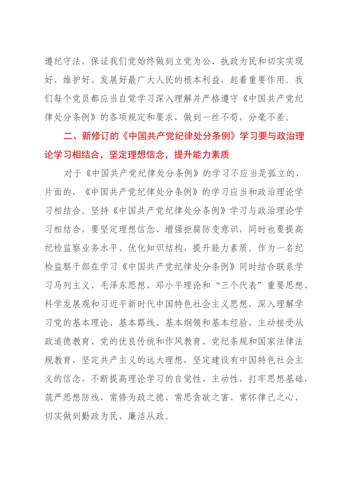 学习新修订的《中国共产党纪律处分条例》心得体会（7）_第2页