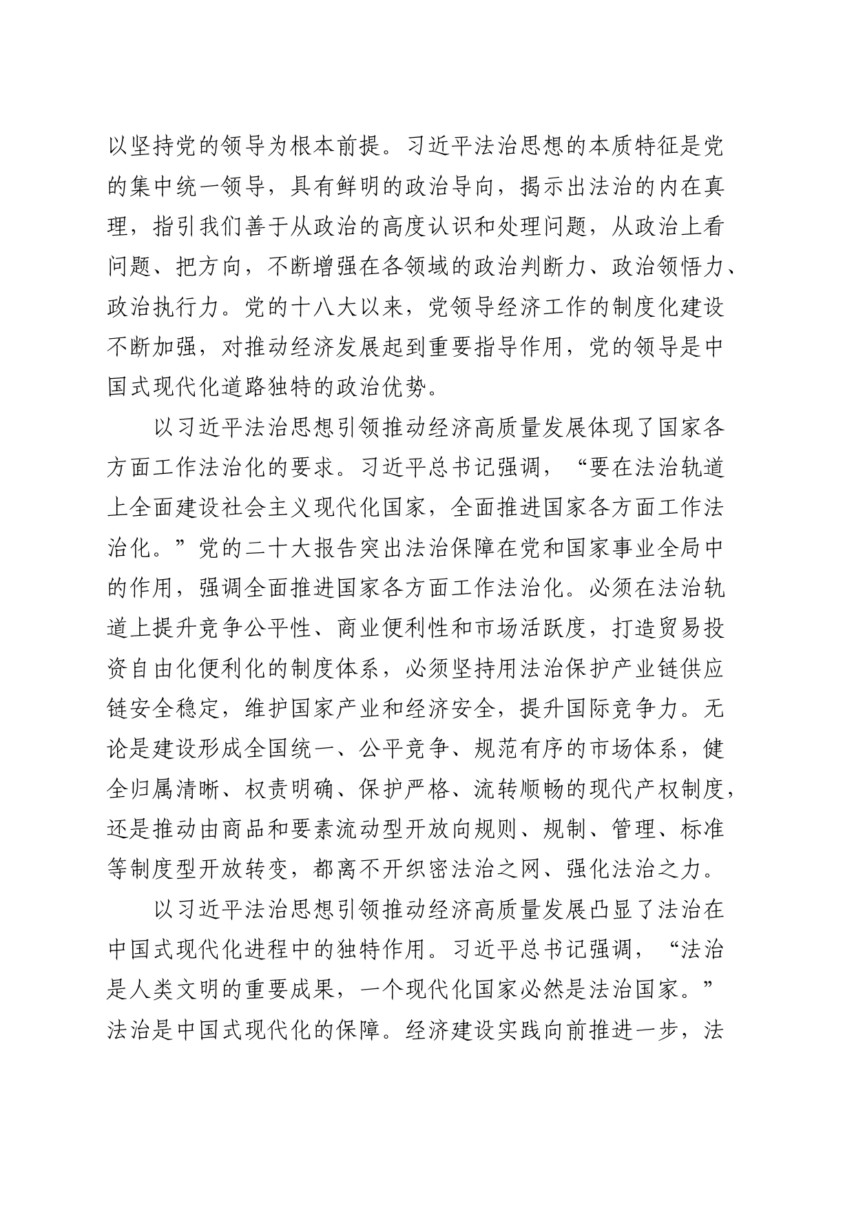 党课：深入学习贯彻总书记法治思想 奋力推动经济社会高质量发展_第2页