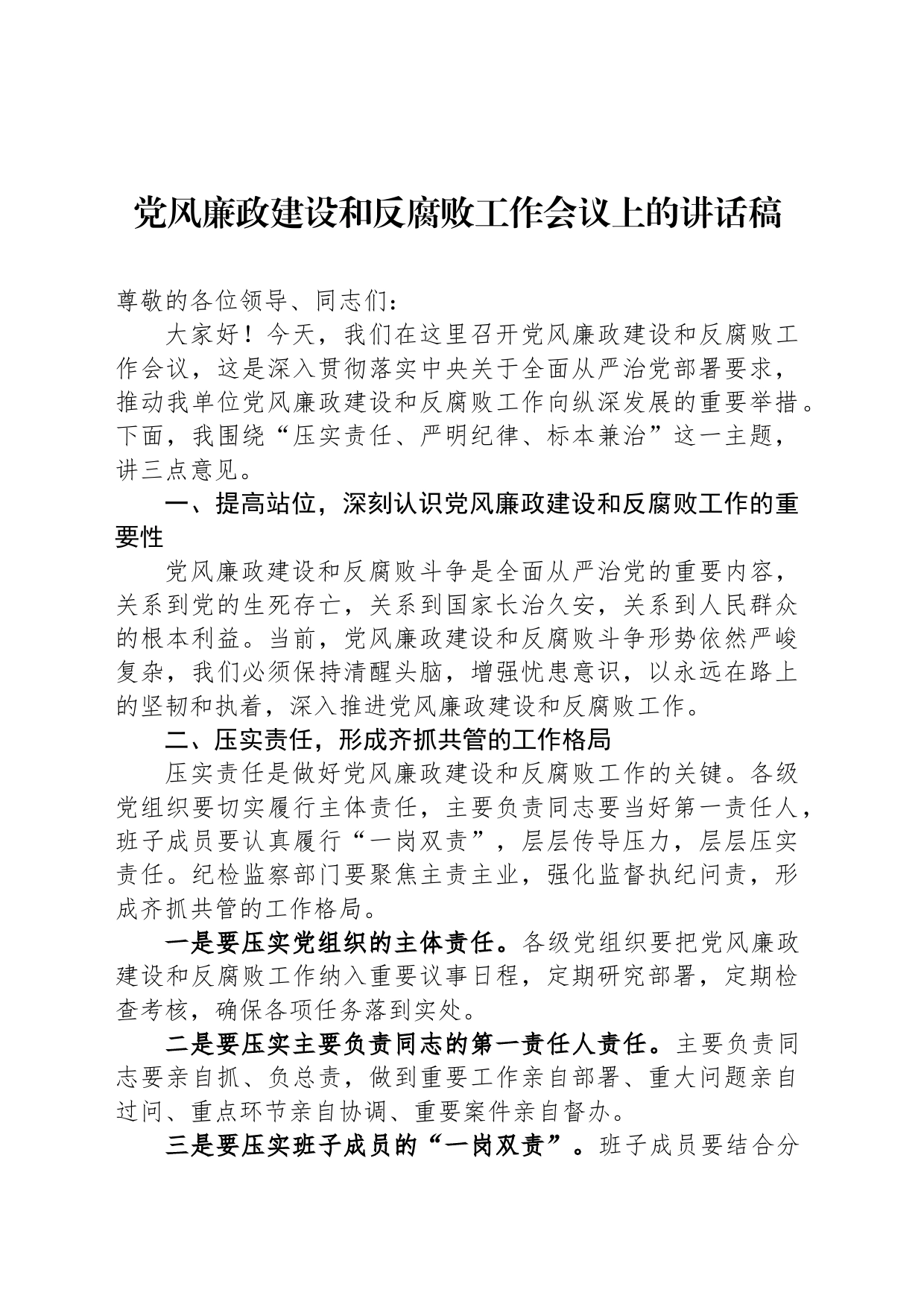 党风廉政建设和反腐败工作会议上的讲话稿_第1页