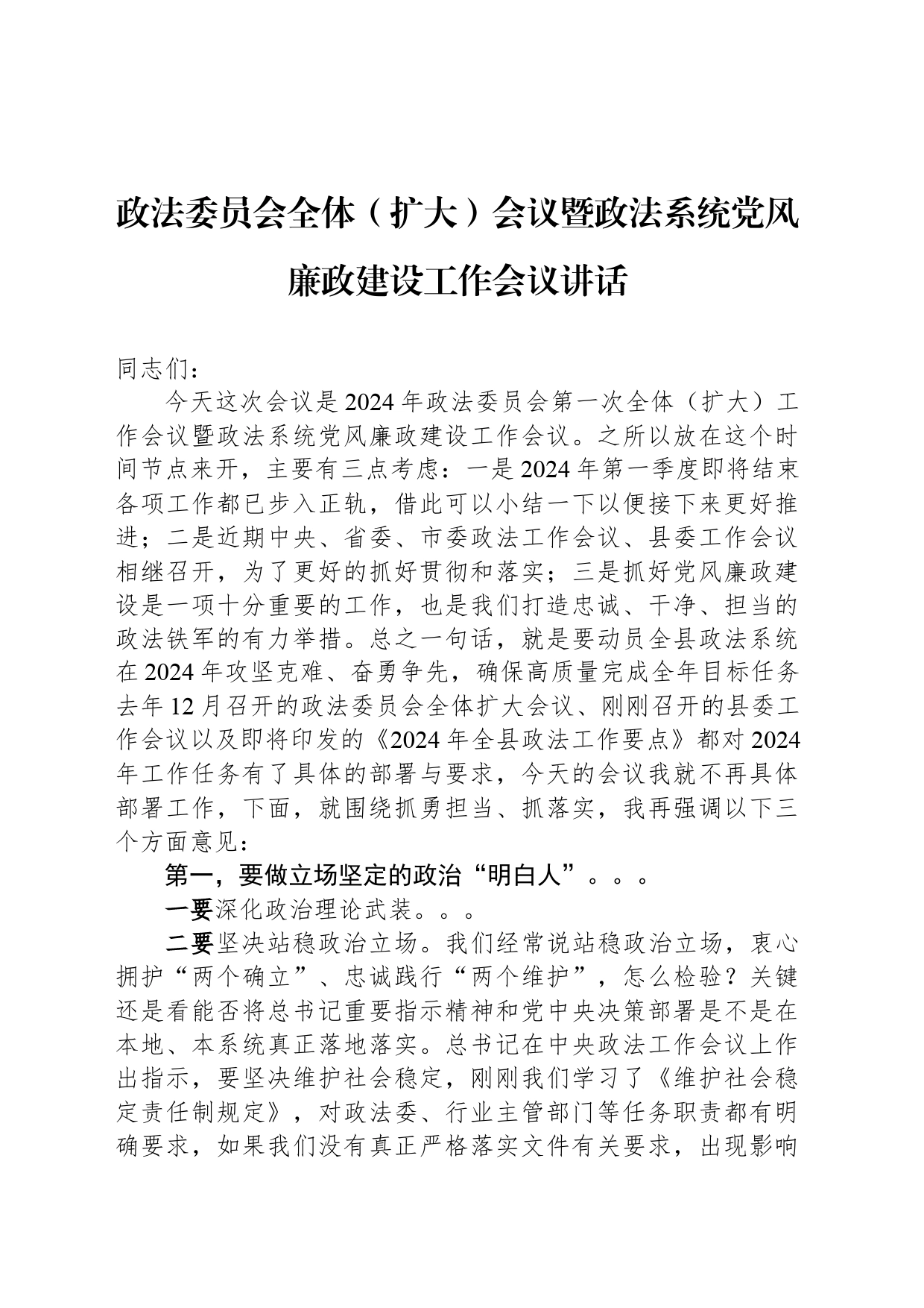 政法委员会全体（扩大）会议暨政法系统党风廉政建设工作会议讲话_第1页