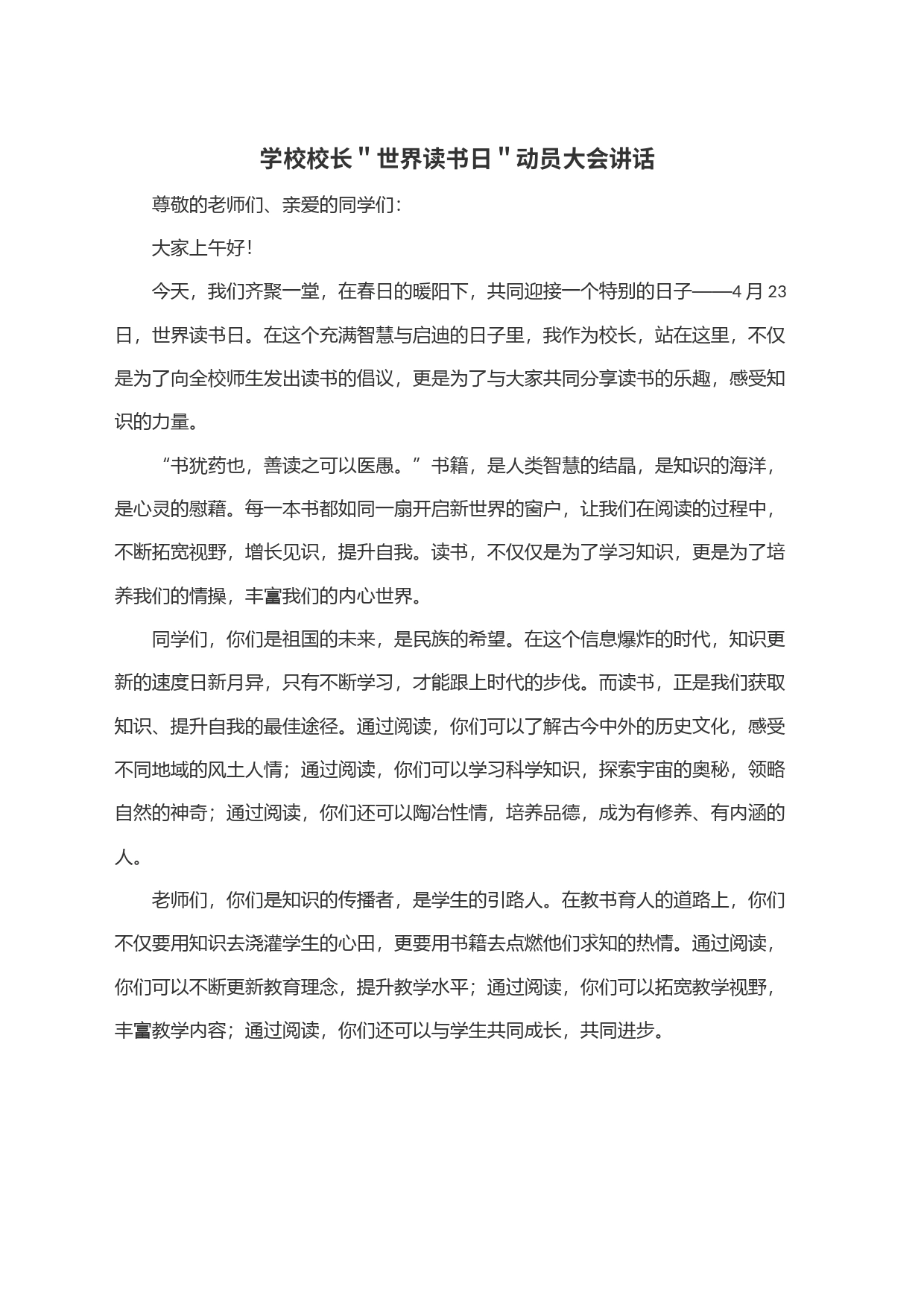 学校校长＂世界读书日＂动员大会讲话_第1页