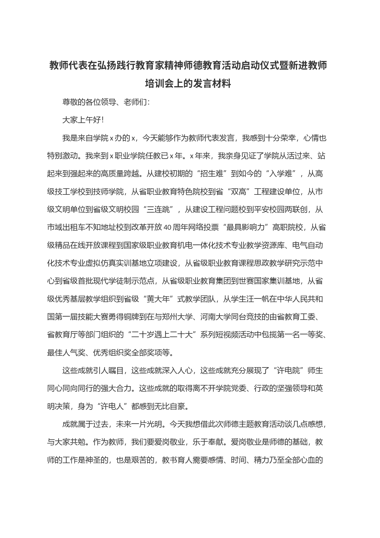 教师代表在弘扬践行教育家精神师德教育活动启动仪式暨新进教师培训会上的发言材料_第1页