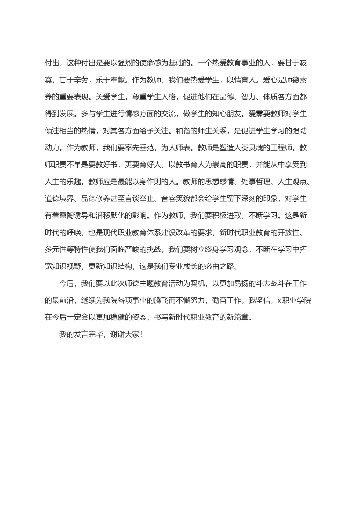 教师代表在弘扬践行教育家精神师德教育活动启动仪式暨新进教师培训会上的发言材料_第2页