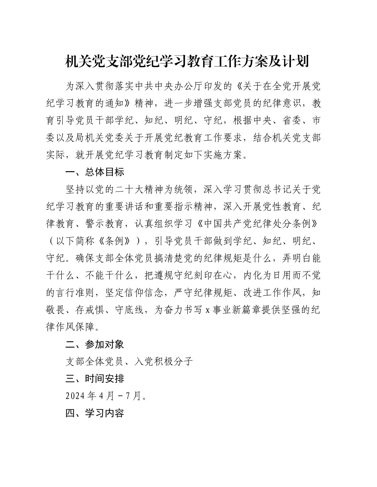 机关党支部党纪学习教育工作方案及计划_第1页