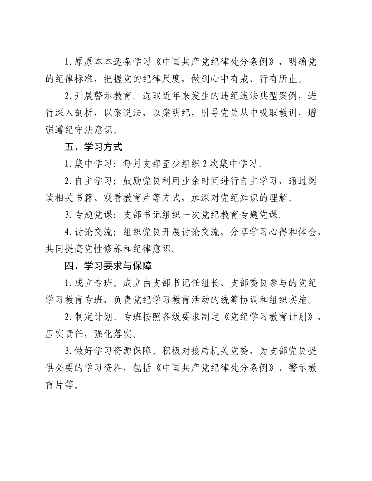 机关党支部党纪学习教育工作方案及计划_第2页