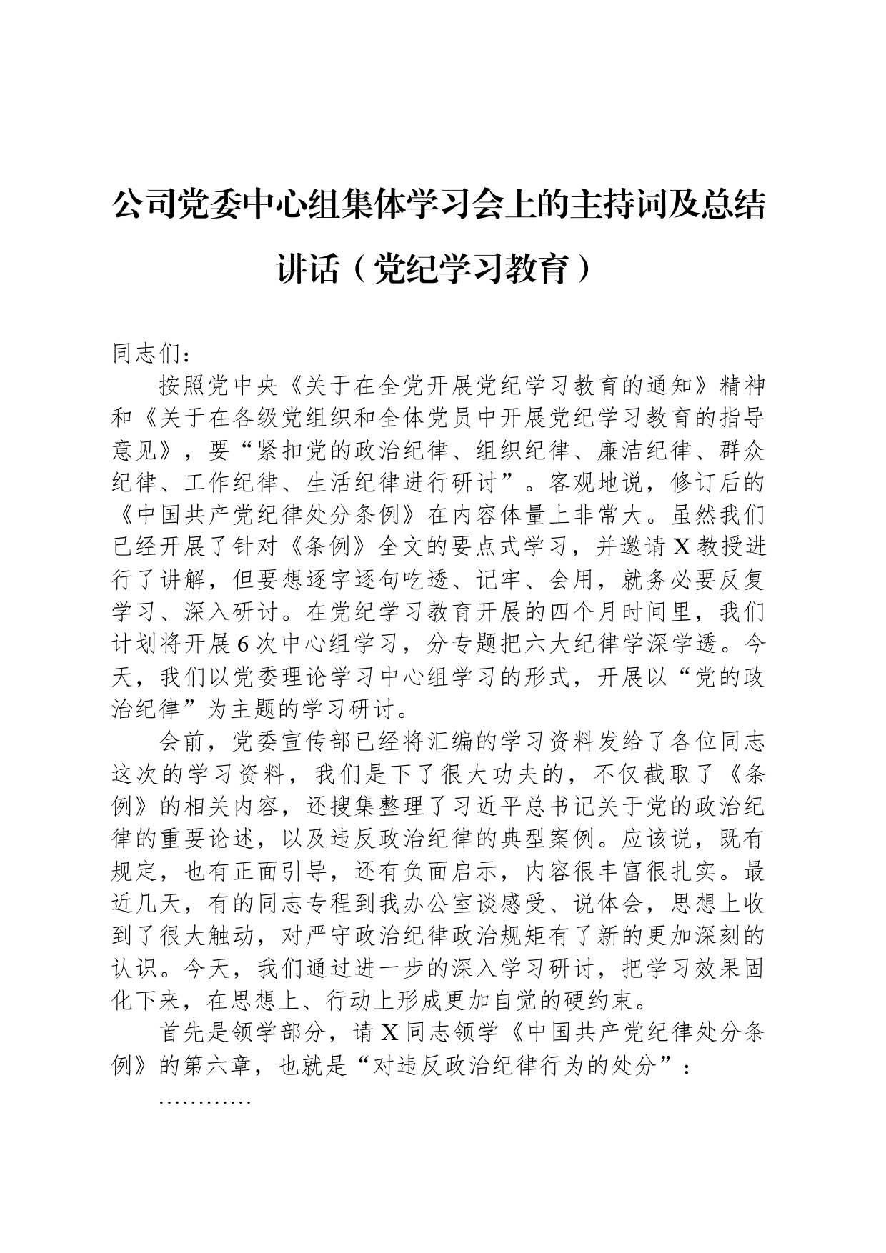 公司党委中心组集体学习会上的主持词及总结讲话（党纪学习教育）_第1页