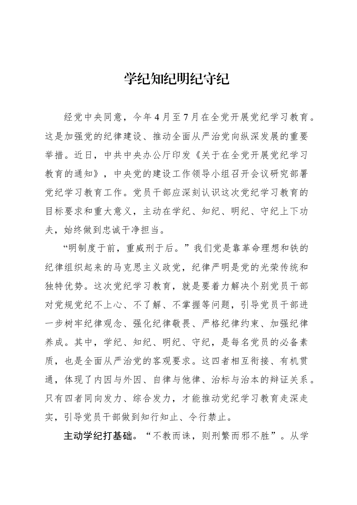学纪知纪明纪守纪_第1页