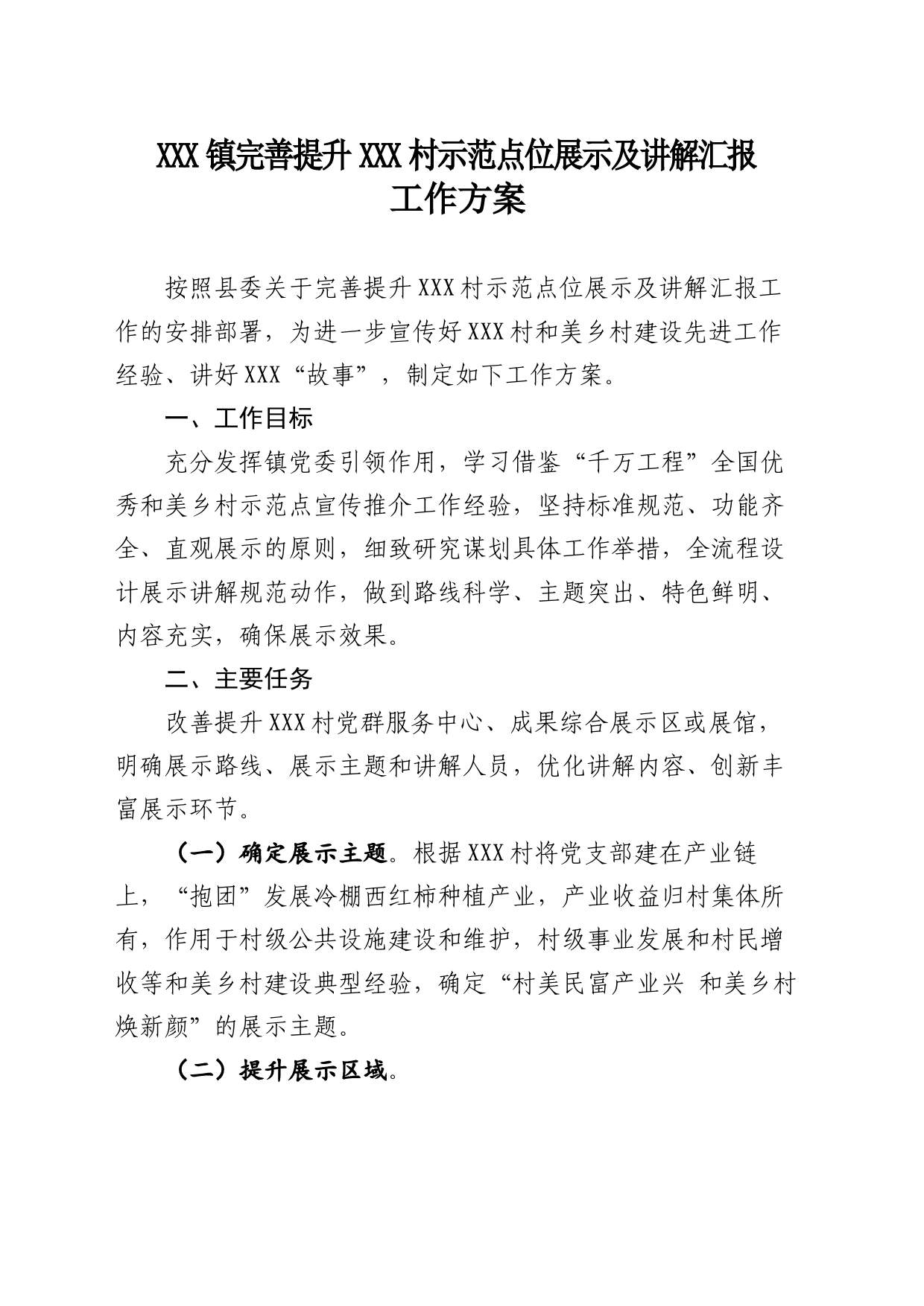 完善提升和美乡村示范点位展示及讲解汇报工作方案_第1页
