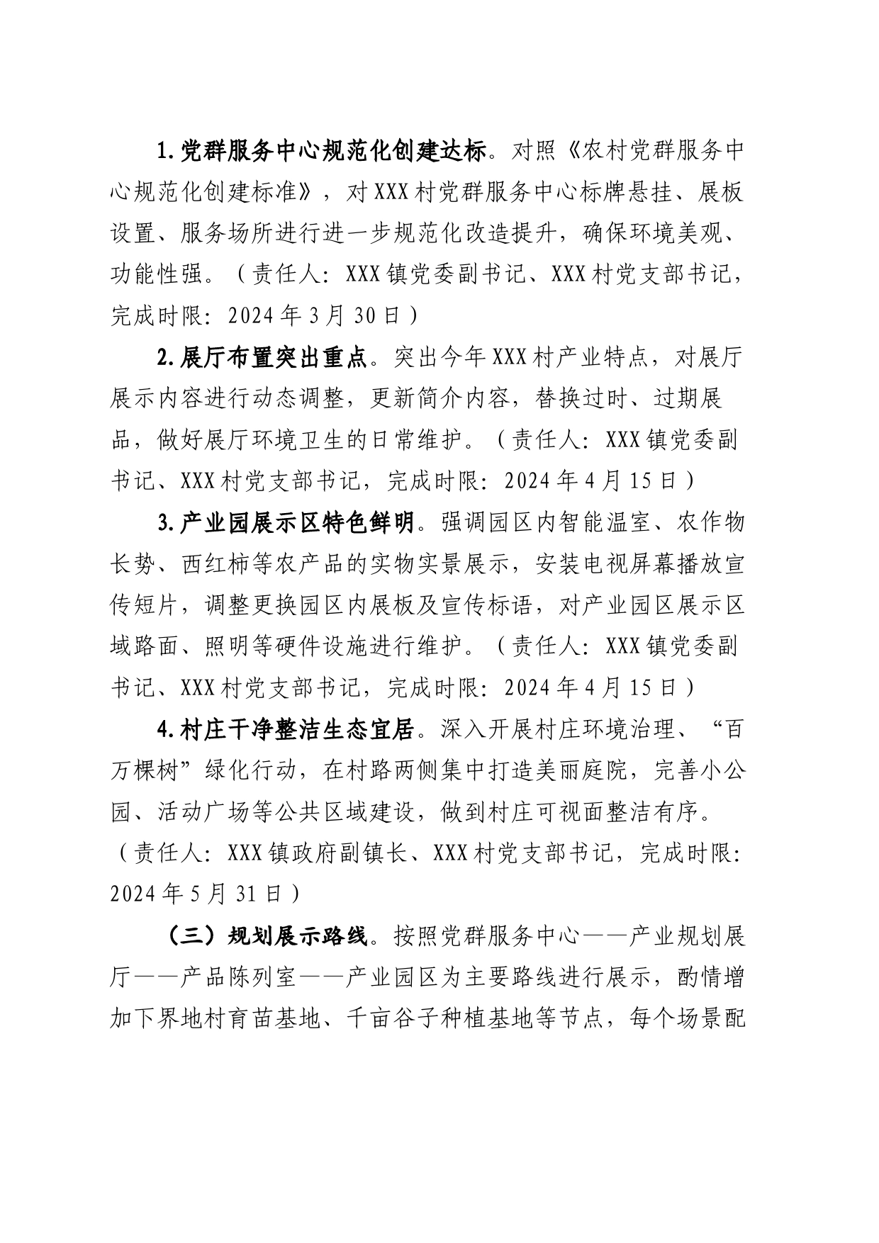 完善提升和美乡村示范点位展示及讲解汇报工作方案_第2页