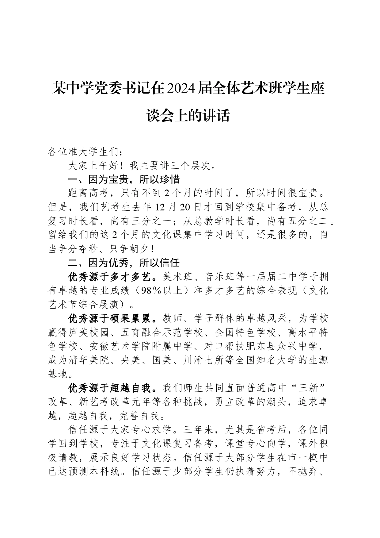 某中学党委书记在2024届全体艺术班学生座谈会上的讲话_第1页
