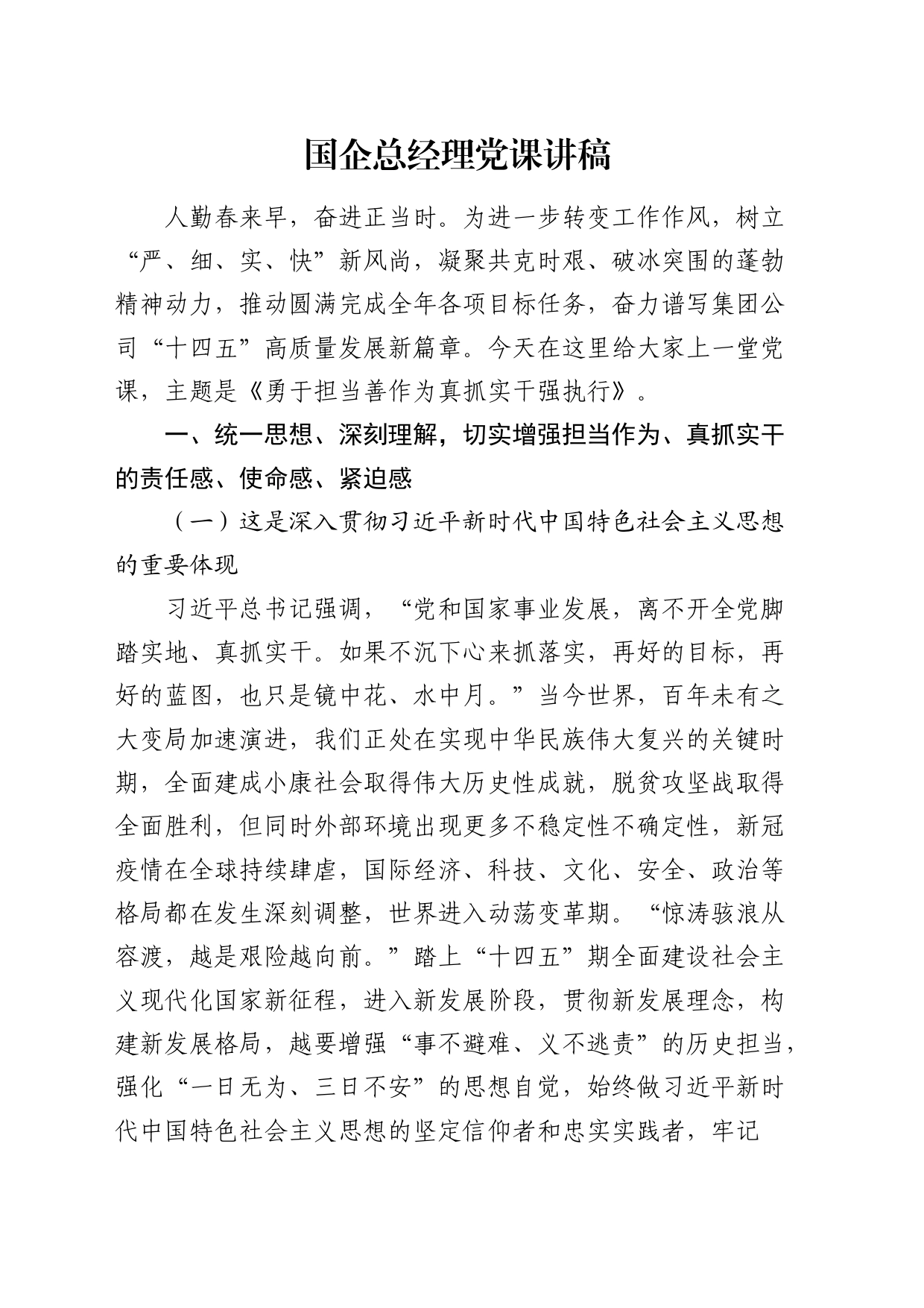 公司党课：勇于担当善作为真抓实干强执行_第1页