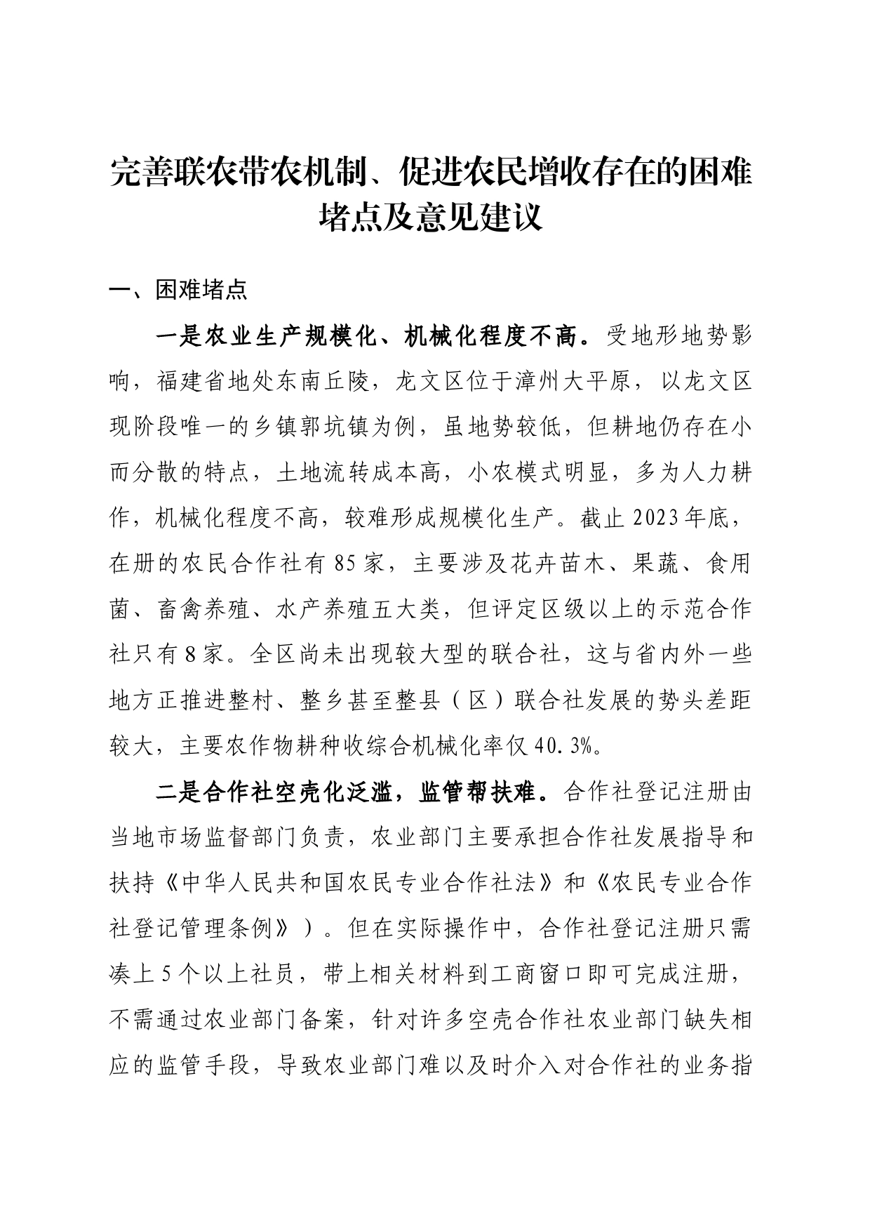 完善联农带农机制、促进农民增收存在的困难堵点及意见建议_第1页