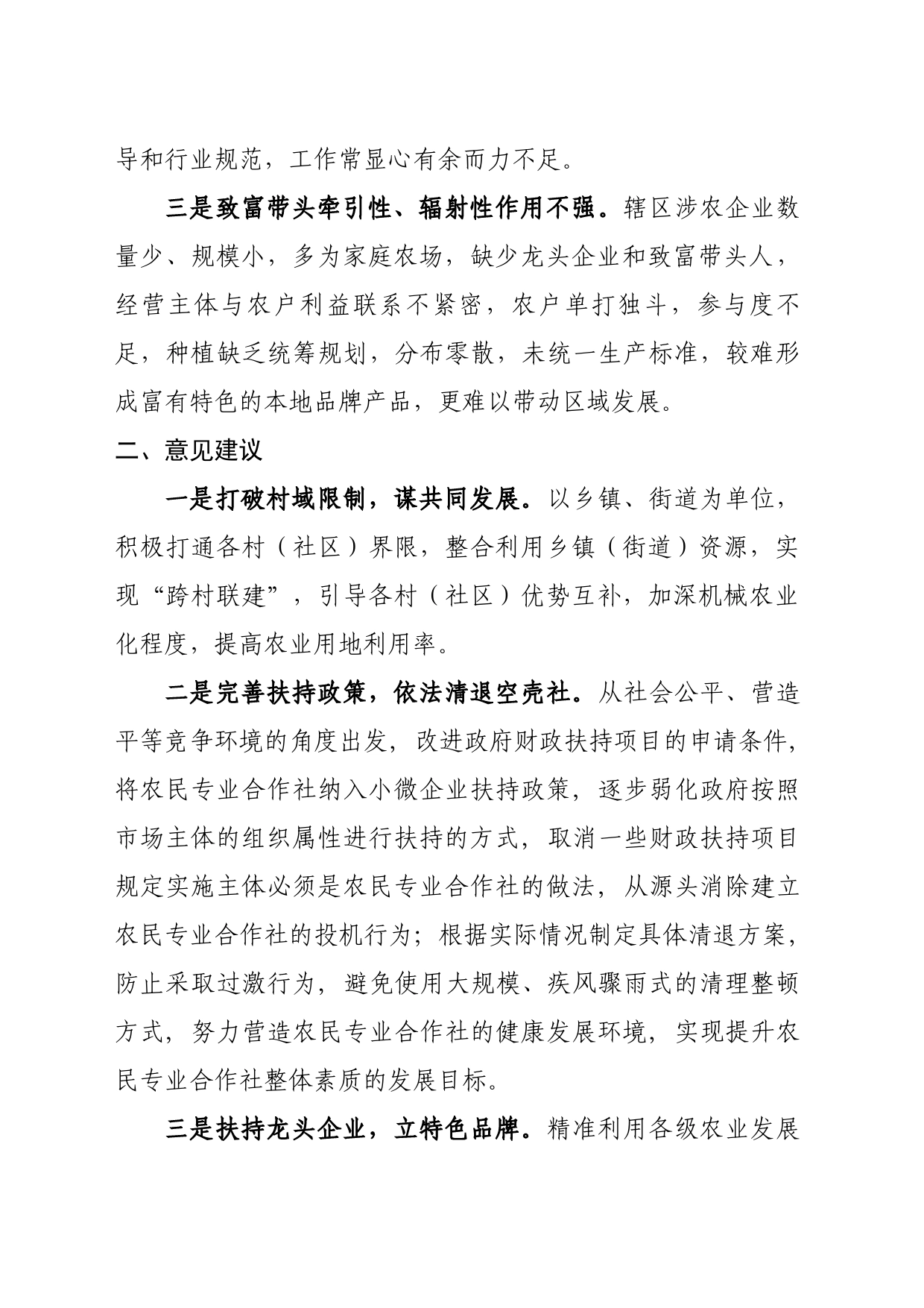 完善联农带农机制、促进农民增收存在的困难堵点及意见建议_第2页