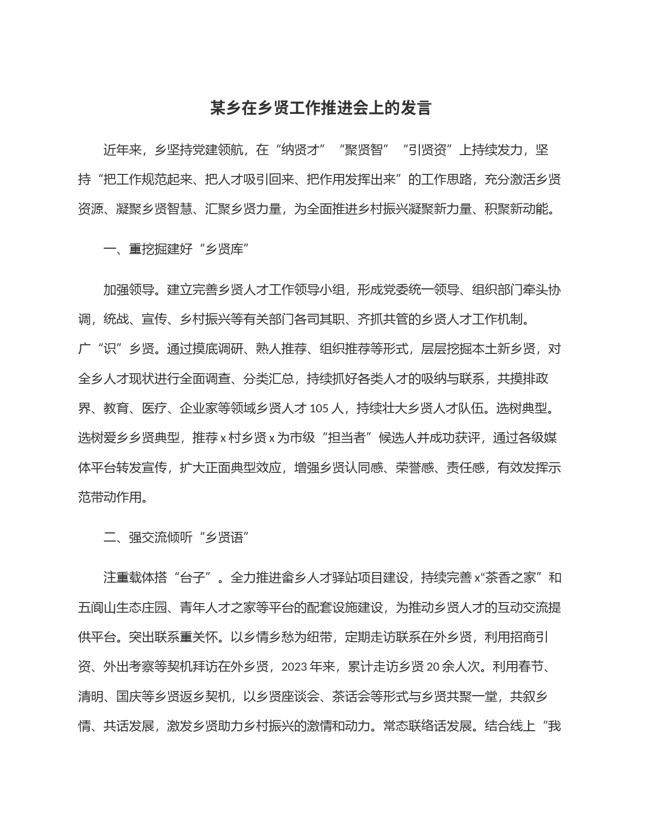 某乡在乡贤工作推进会上的发言_第1页