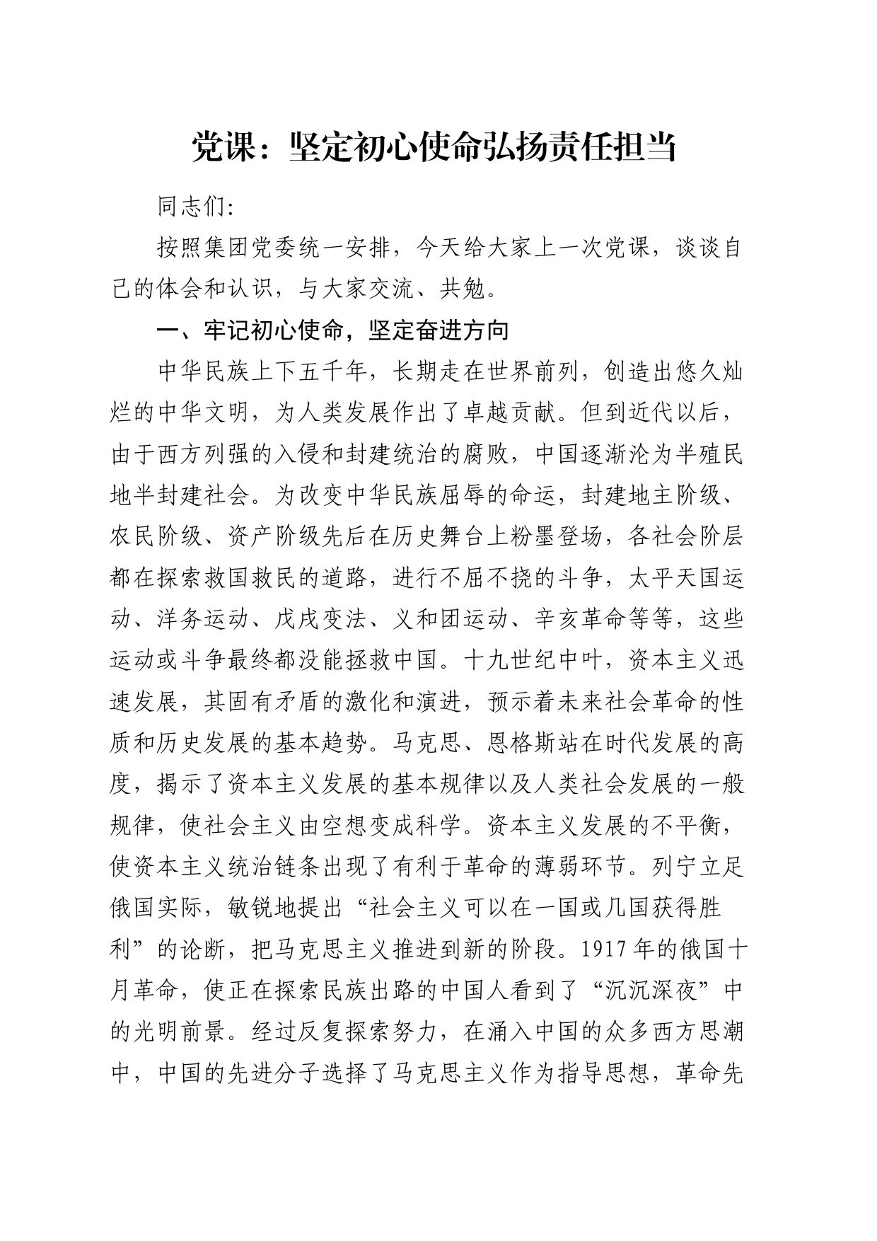 公司党课：坚定初心使命  弘扬责任担当_第1页