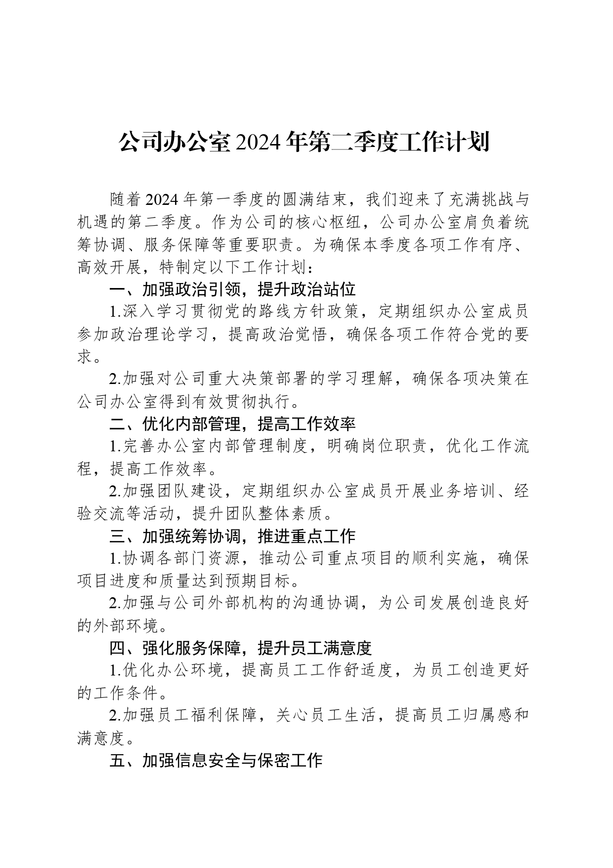 公司办公室2024年第二季度工作计划_第1页