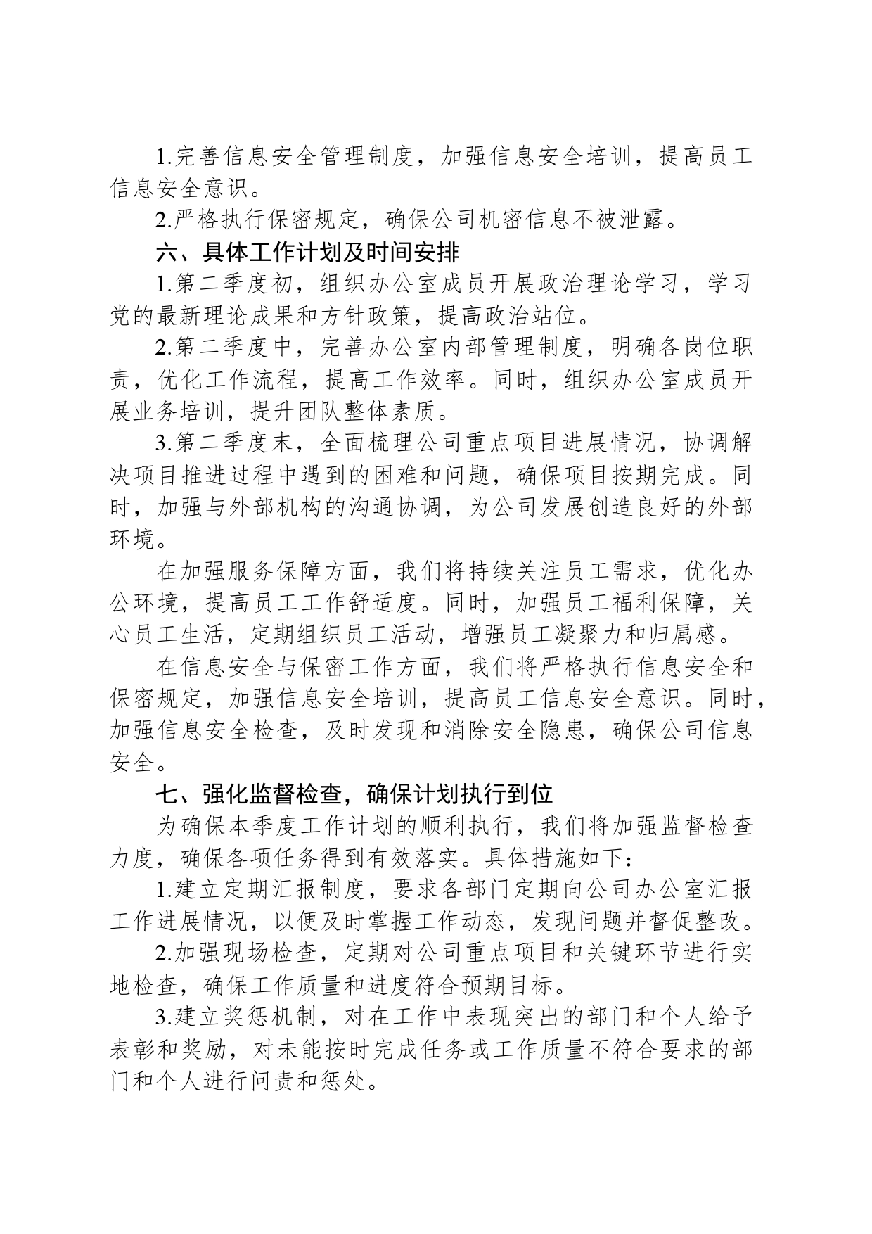 公司办公室2024年第二季度工作计划_第2页