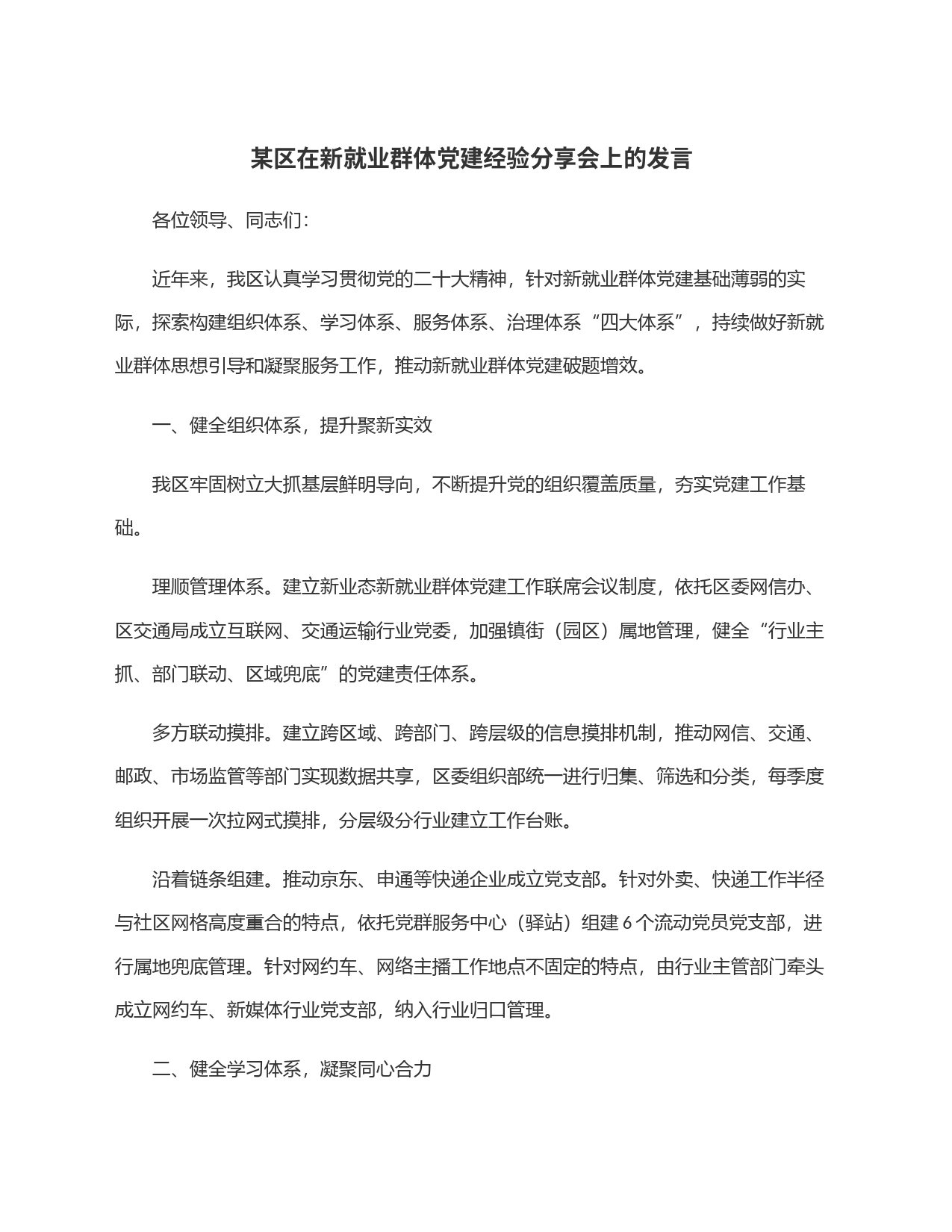某区在新就业群体党建经验分享会上的发言_第1页