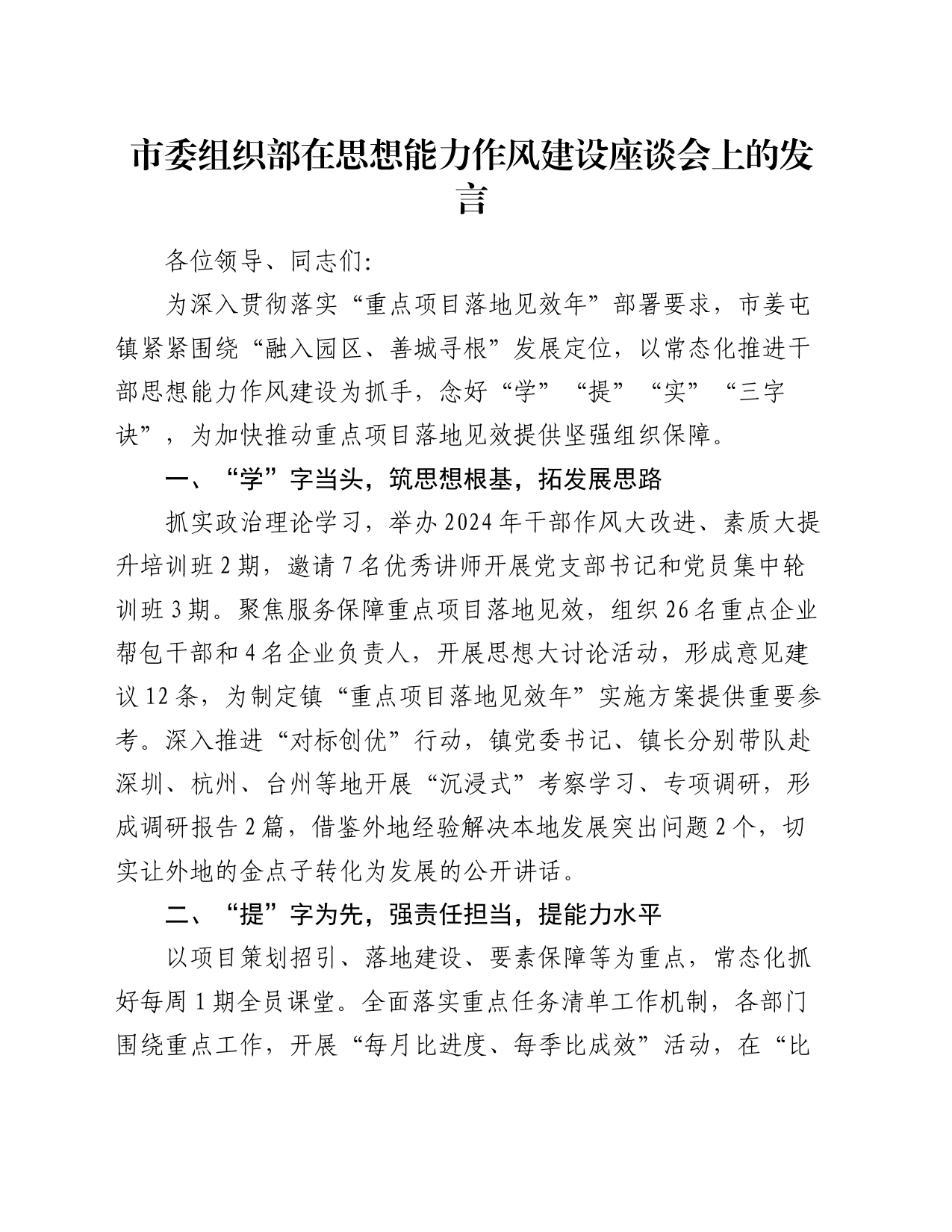 市委组织部在思想能力作风建设座谈会上的发言_第1页