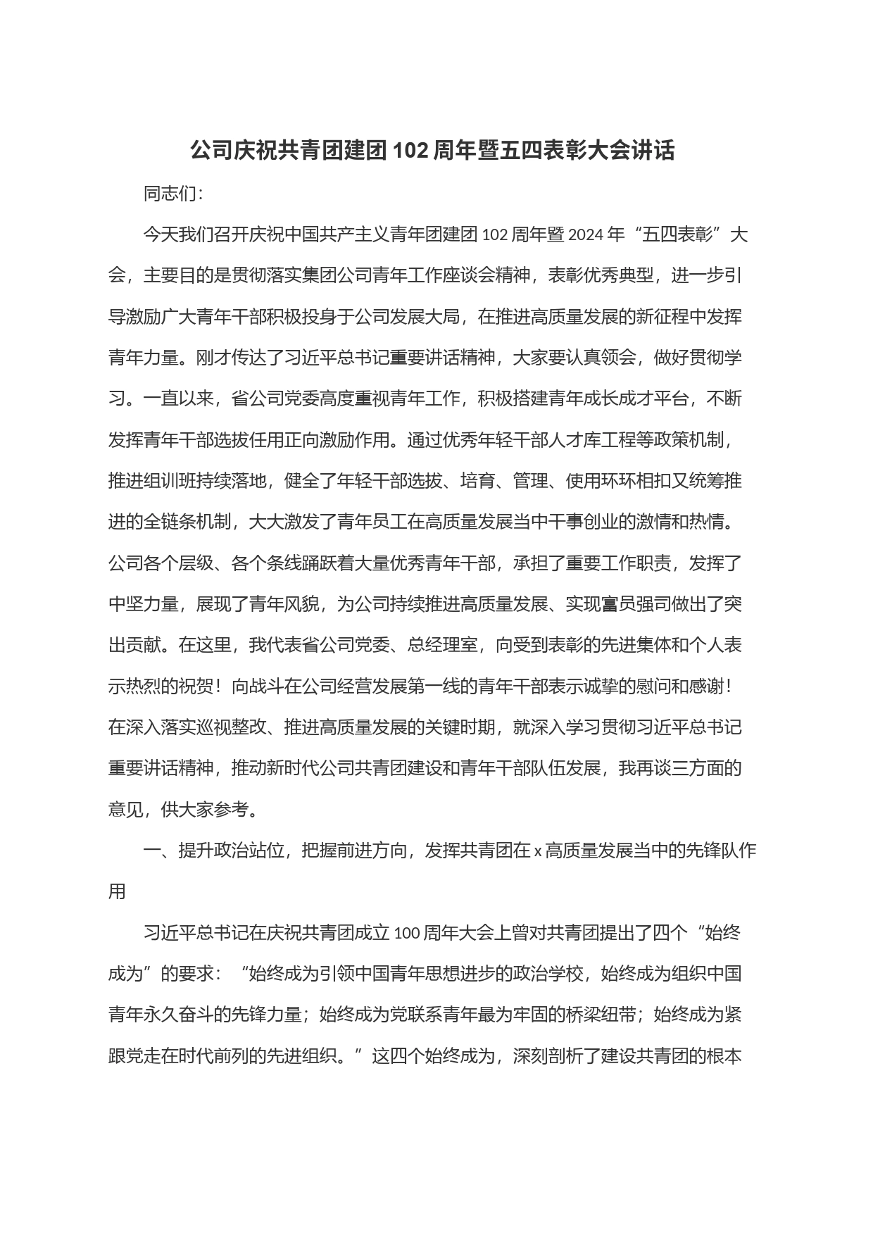 公司庆祝共青团建团102周年暨五四表彰大会讲话_第1页