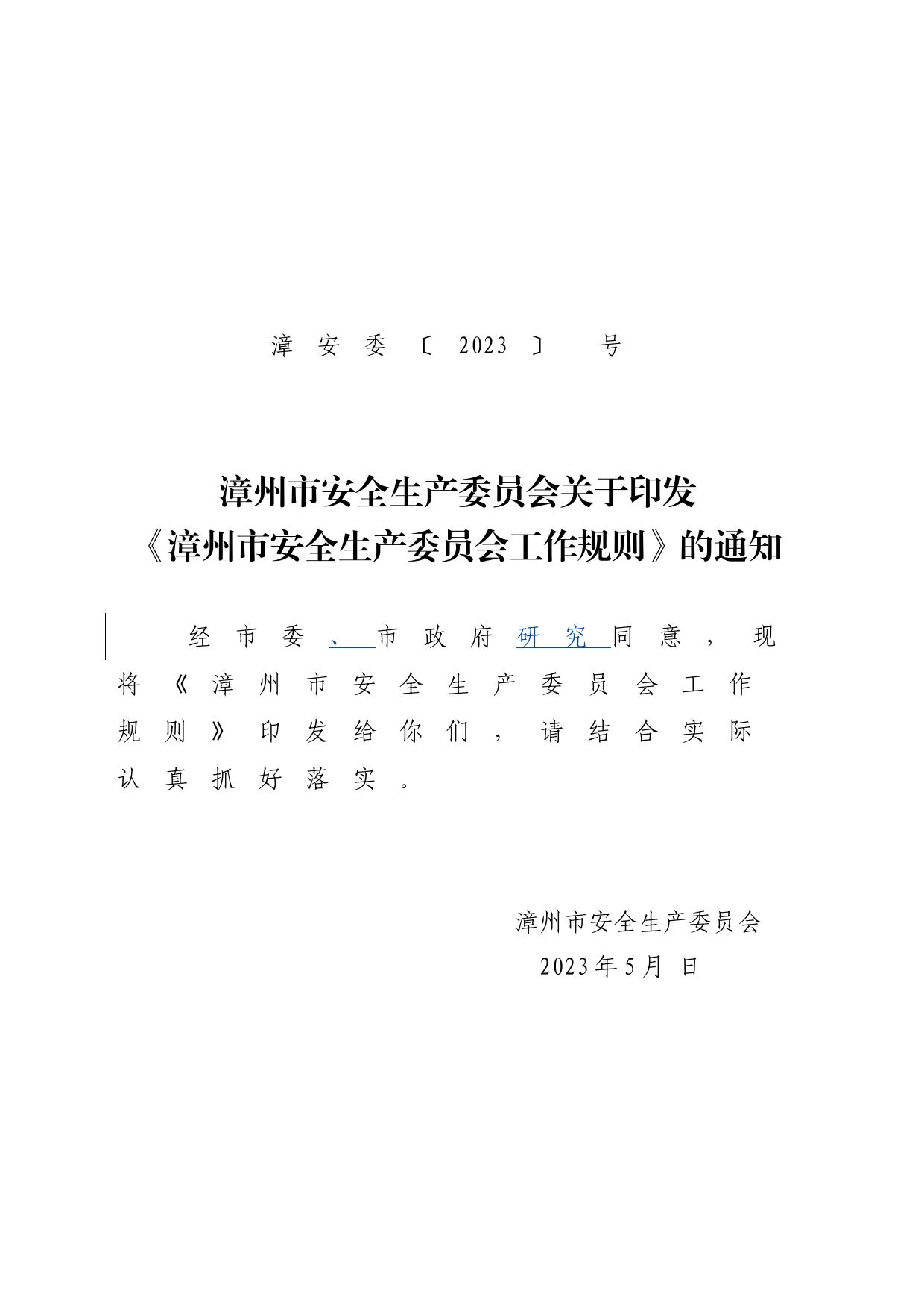 市安全生产委员会工作规则_第1页