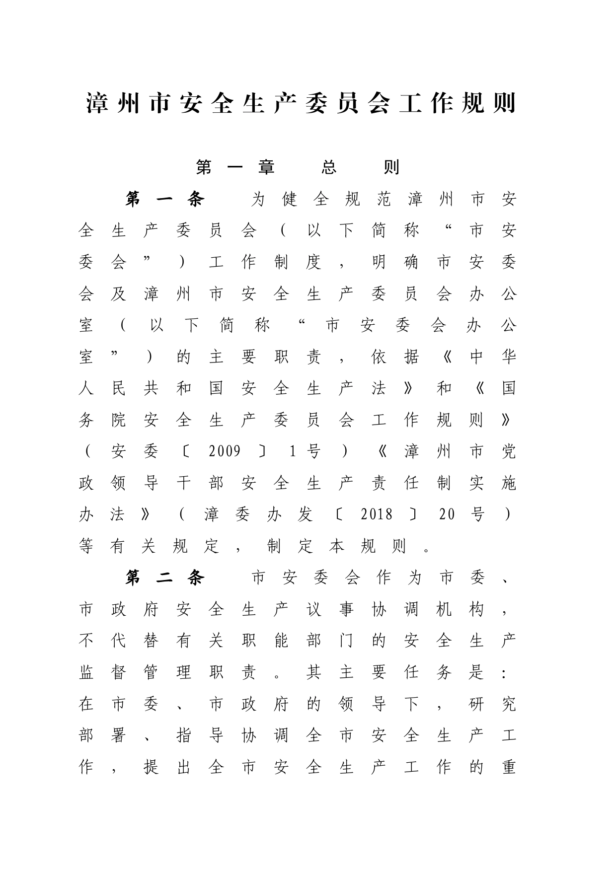 市安全生产委员会工作规则_第2页
