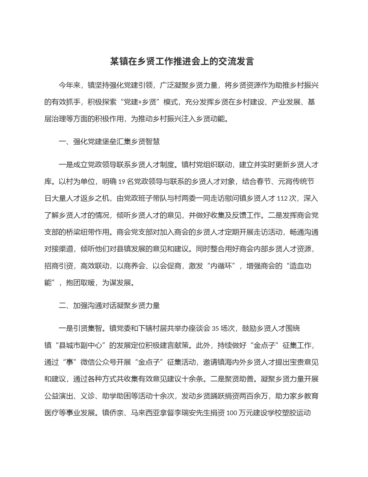 某镇在乡贤工作推进会上的交流发言_第1页