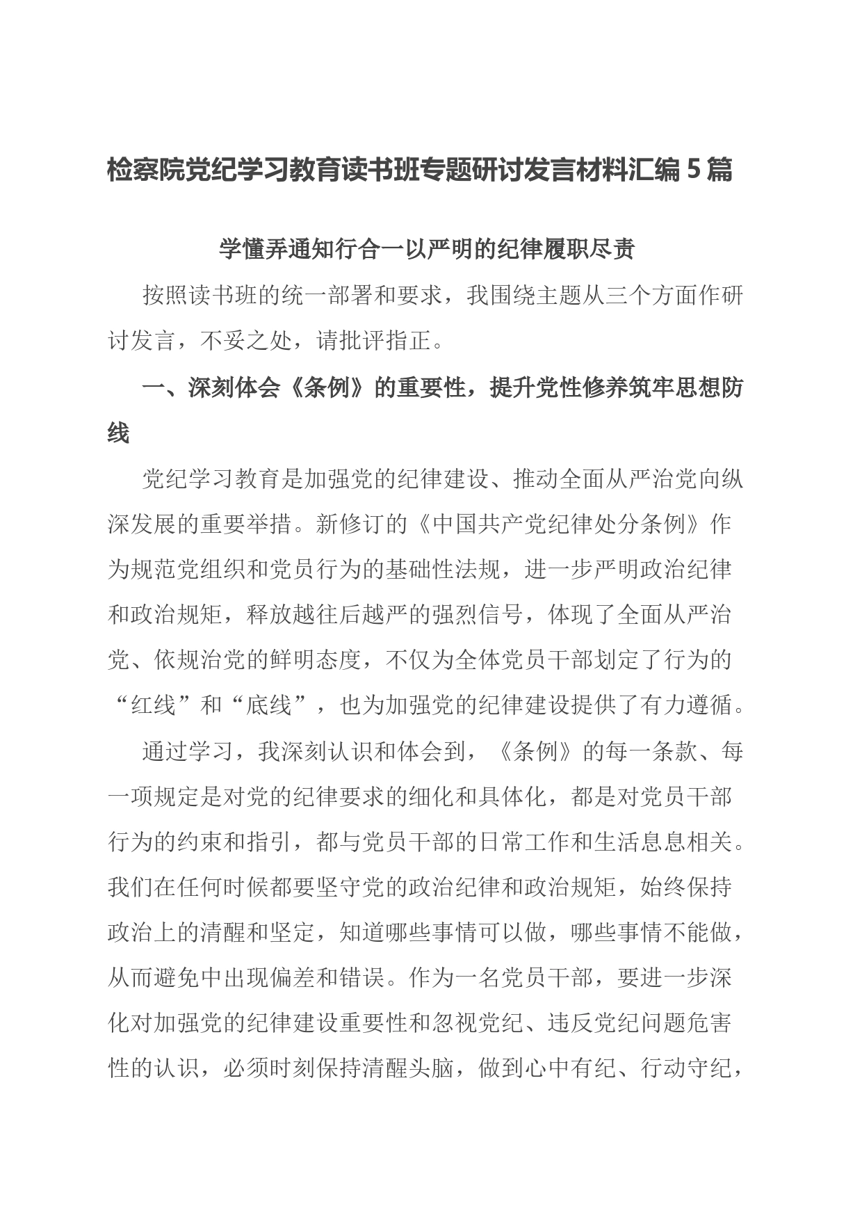 检察院党纪学习教育读书班专题研讨发言材料汇编5篇_第1页