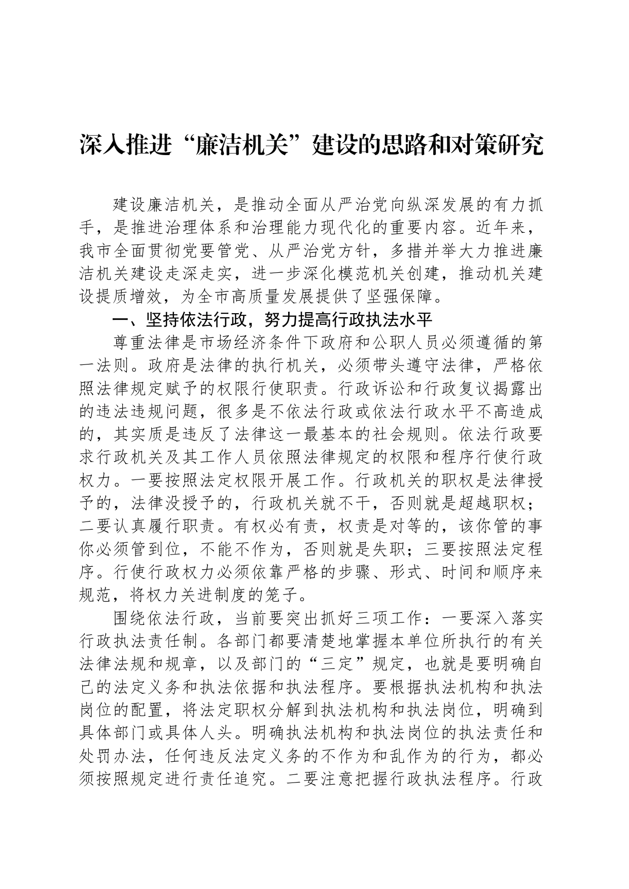 深入推进“廉洁机关”建设的思路和对策研究_第1页