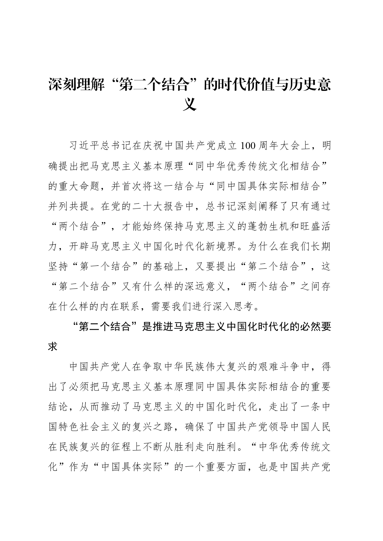 深刻理解“第二个结合”的时代价值与历史意义_第1页
