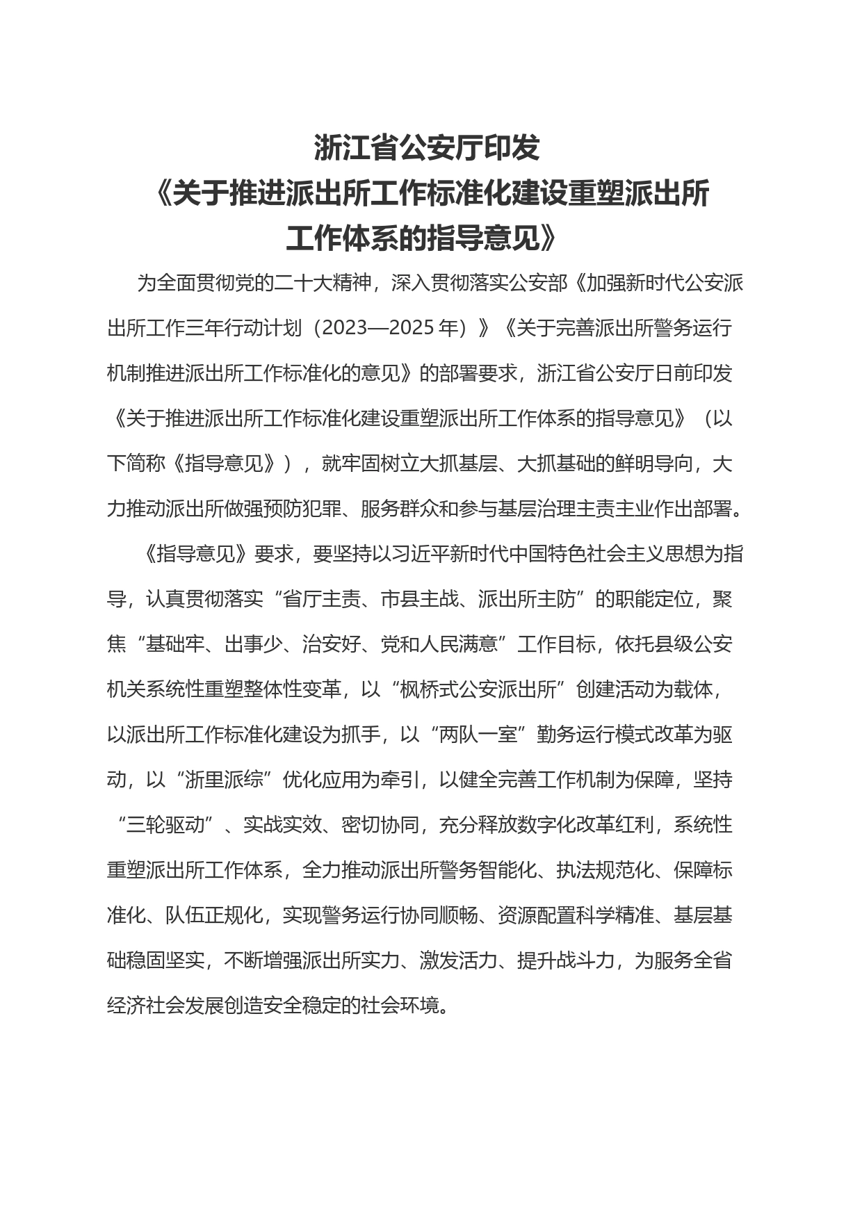 推进派出所工作标准化建设重塑派出所工作体系的指导意见_第1页