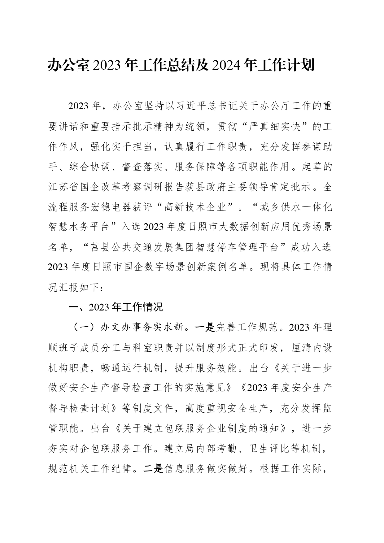 办公室—办公室2023年工作总结及2024年工作计划_第1页