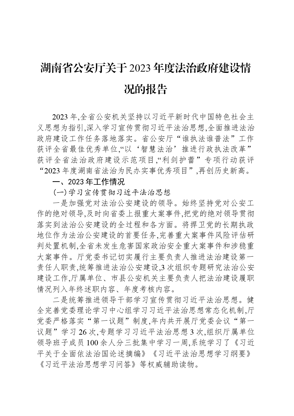 湖南省公安厅关于2023年度法治政府建设情况的报告_第1页