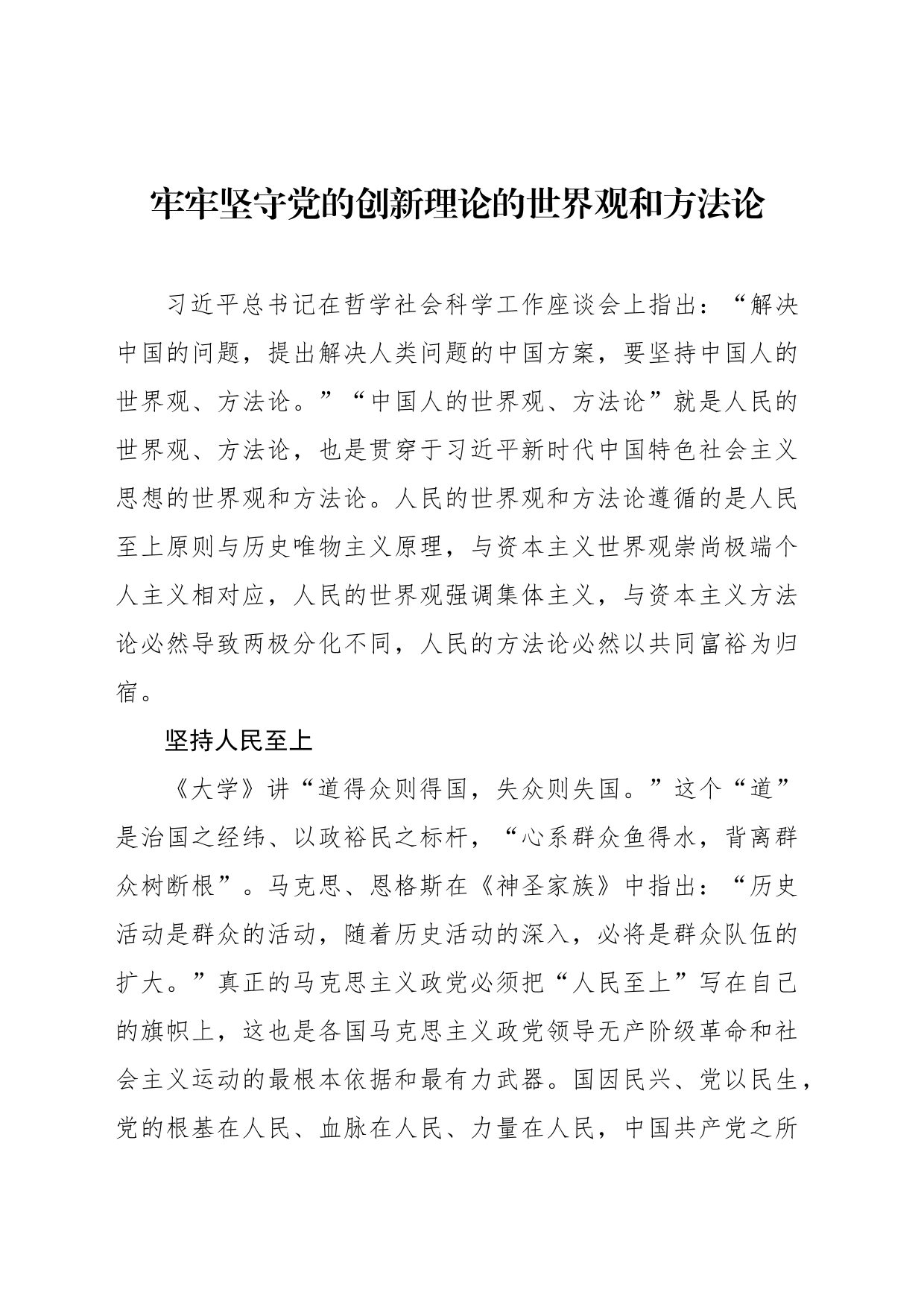 牢牢坚守党的创新理论的世界观和方法论_第1页