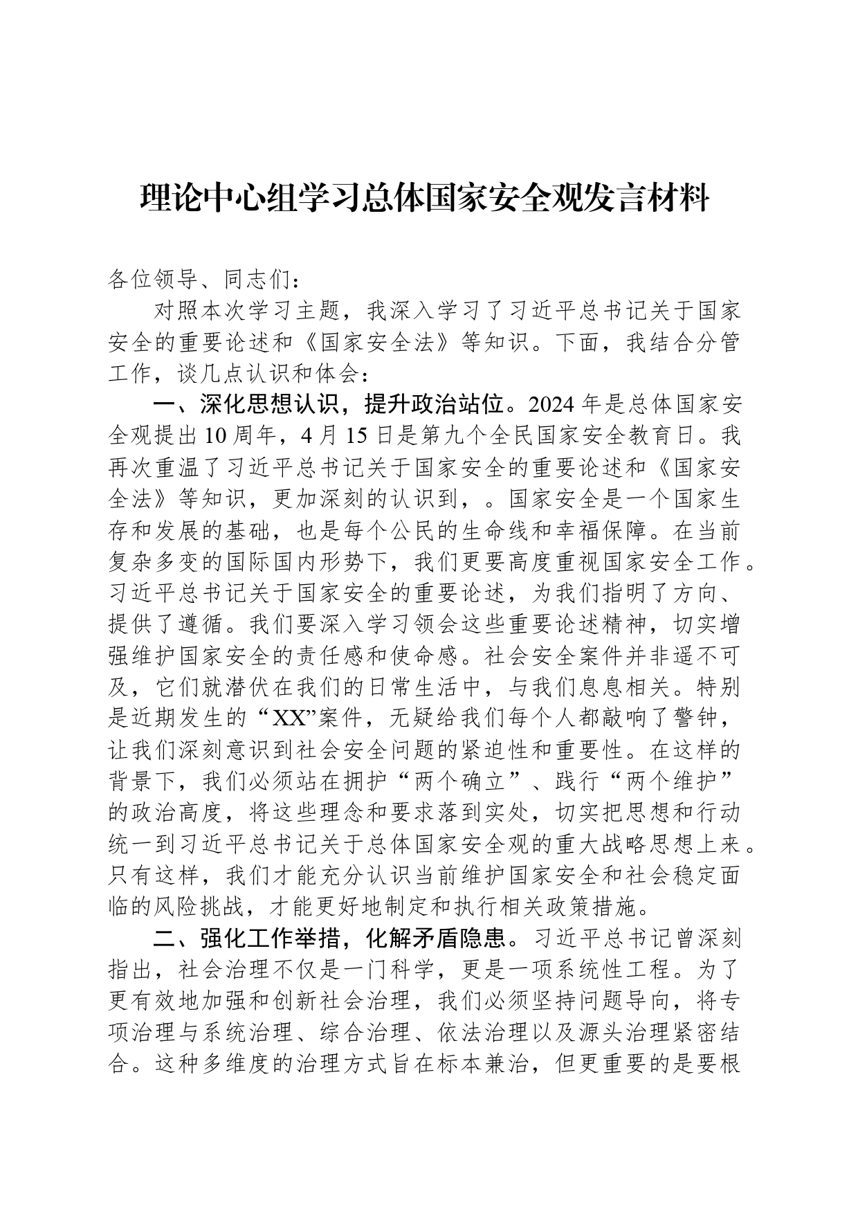 理论中心组学习总体国家安全观发言材料_第1页