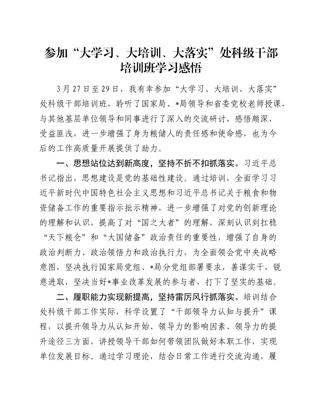 参加“大学习、大培训、大落实”处科级干部培训班学习感悟（心得体会）_第1页